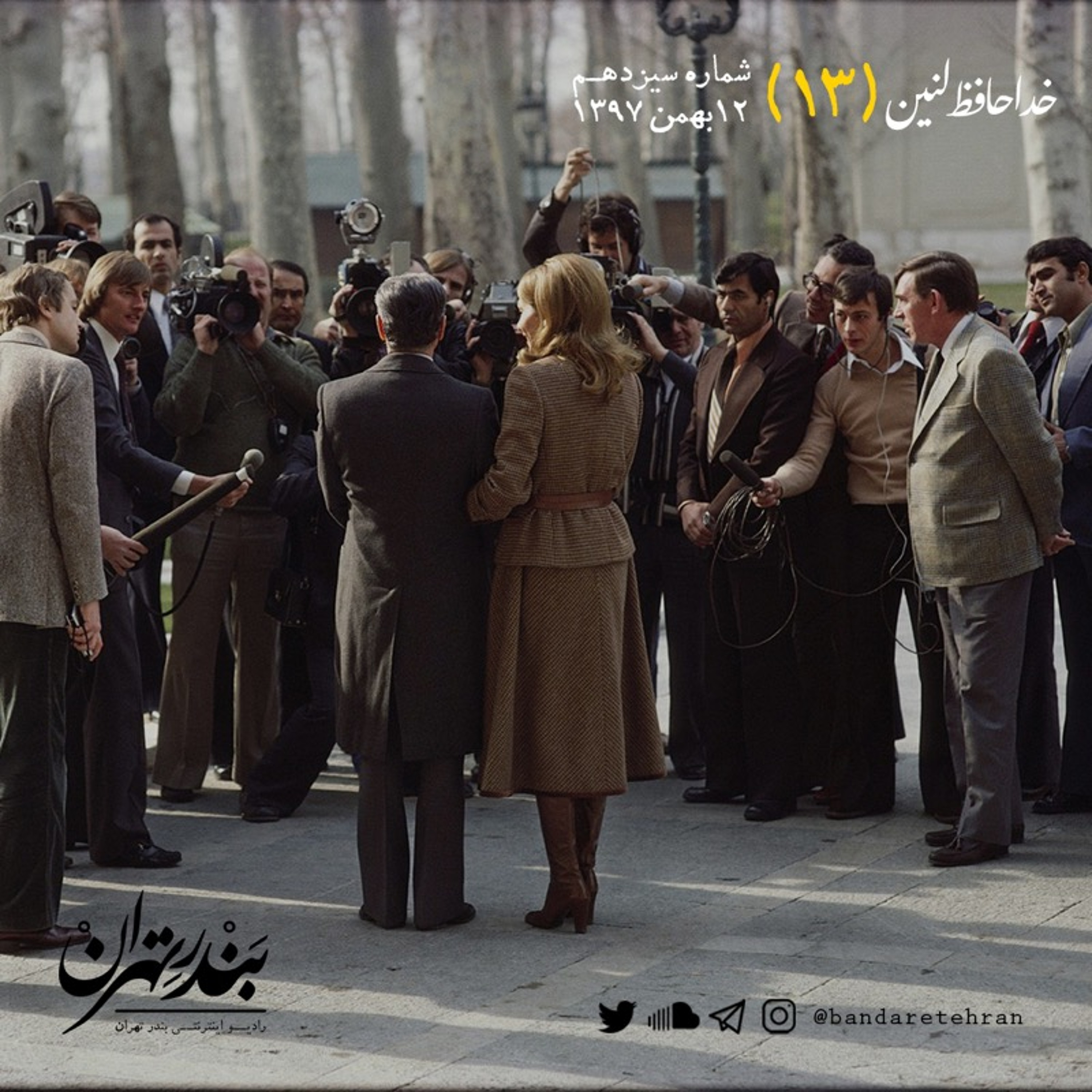 Bandar-E-Tehran | رادیو بندر تهران