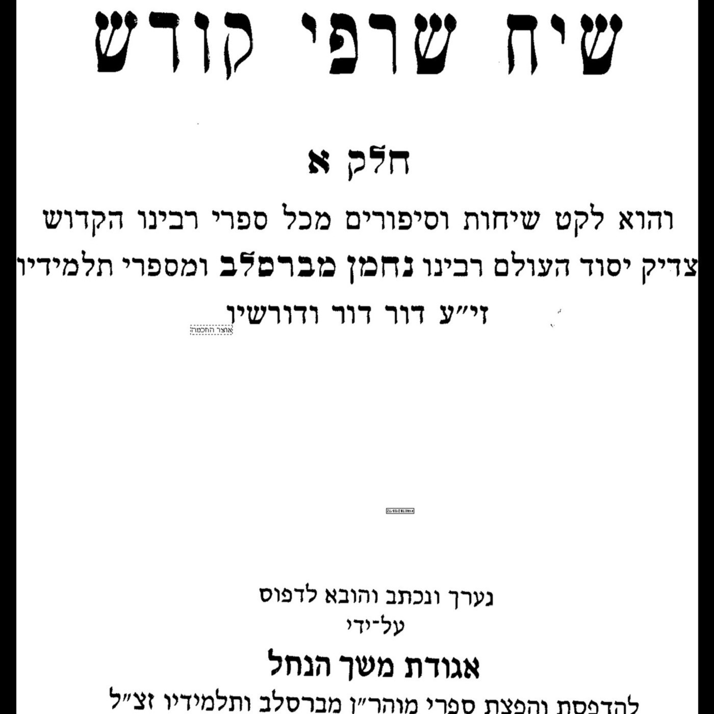 שיח שרפי קודש (עם אלכסנדרה מנדלבום) שיח שרפי קודש (עם אלכסנדרה מנדלבום)