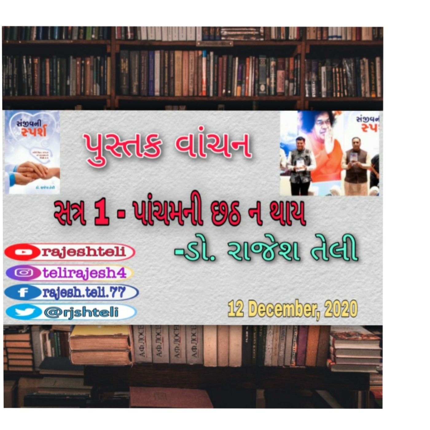 પાંચમ ની છઠ ન થાય - ડો. રાજેશ તેલી (પુસ્તક વાંચન) episode artwork