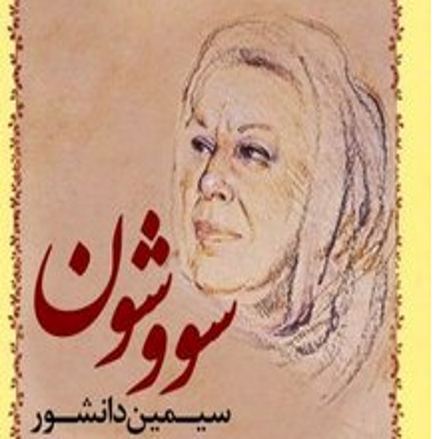 کتاب صوتی سووشون: فصل هشتمِ