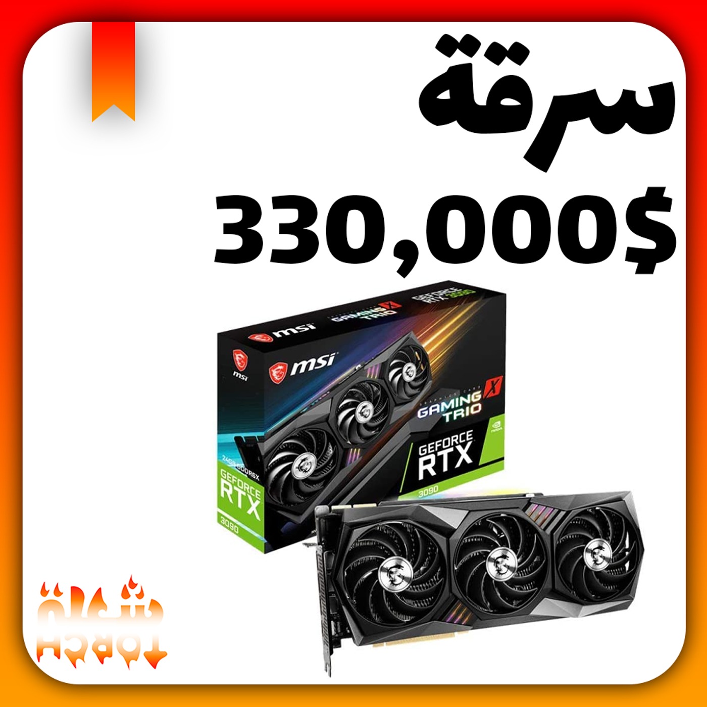 سرقة كروت شاشة ارتي اكس 3090 بقيمة 300,000دولار! - العاب شهر يناير للبلاي ستيشن و الاكس بوكس