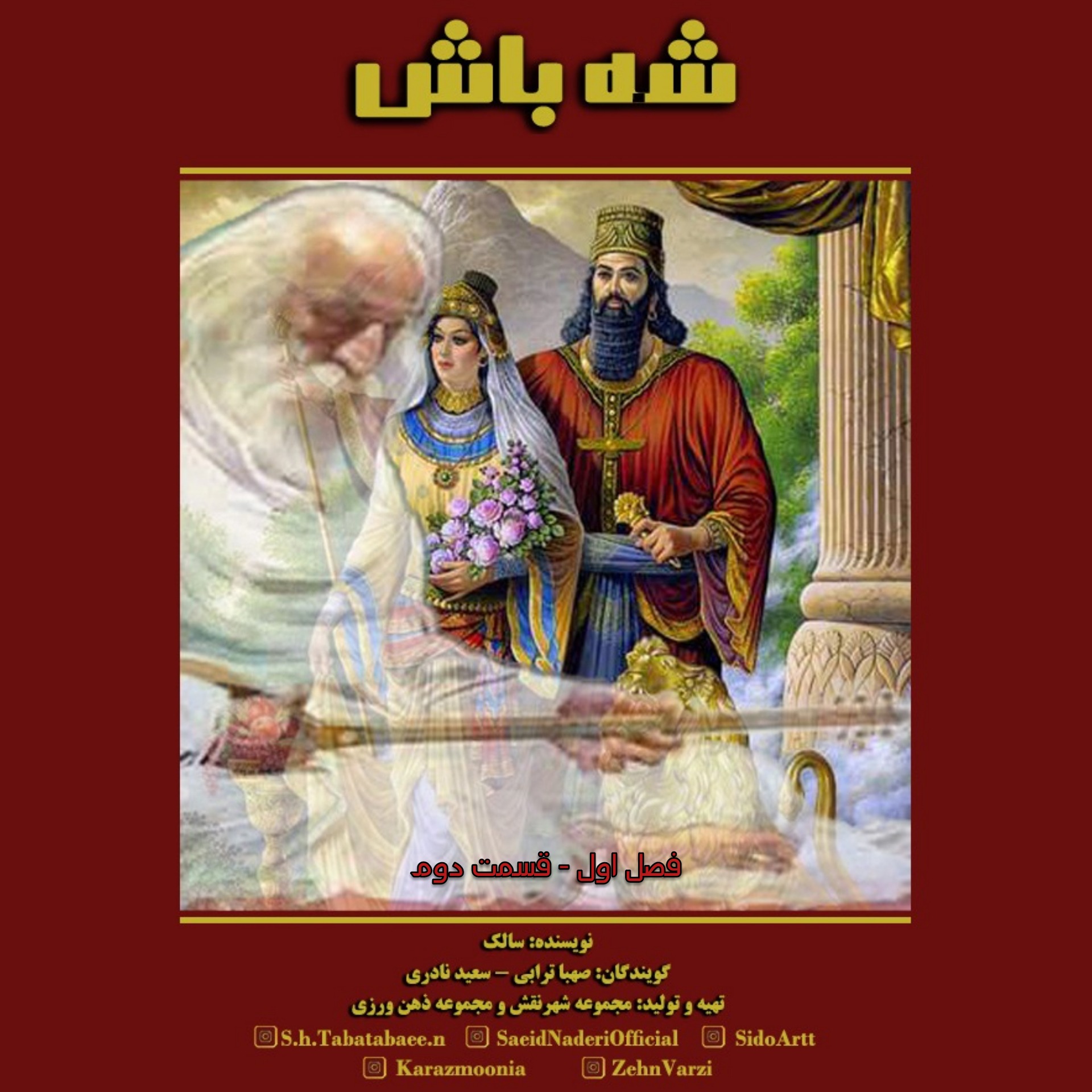 شهباش - دو episode artwork