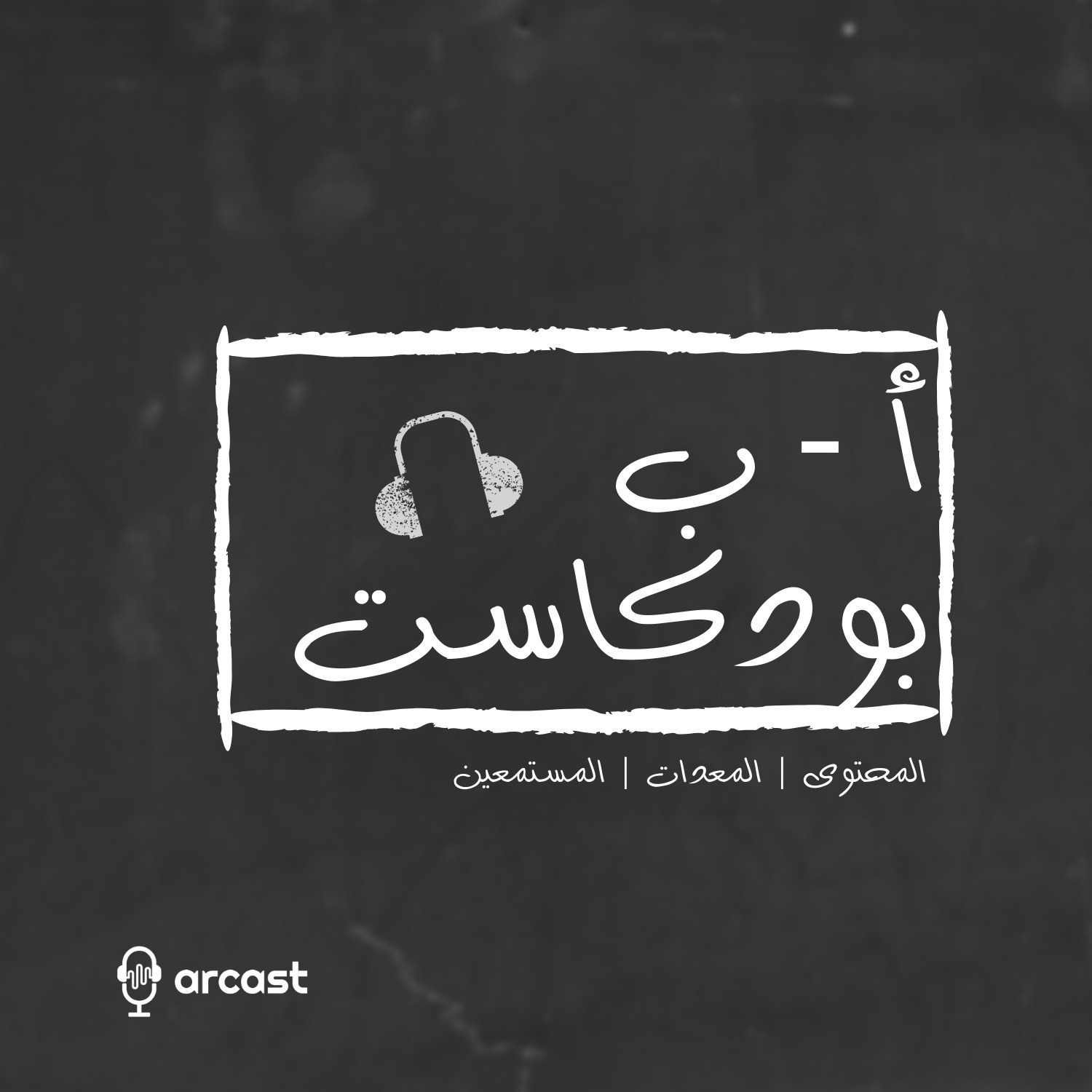 الحلقة الثانية - المحتوى