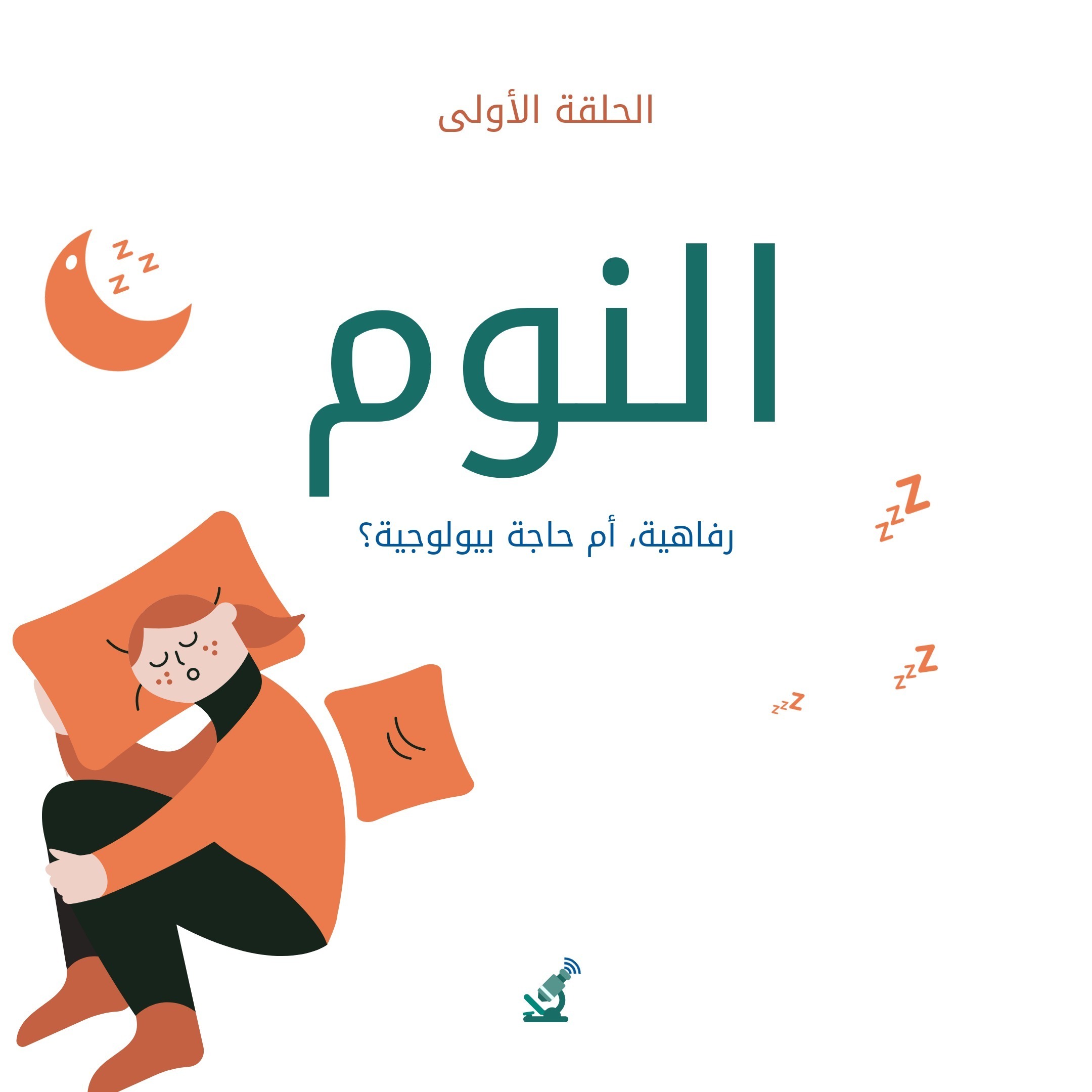 1- النوم.. رفاهية، أم حاجة بيولوجية؟