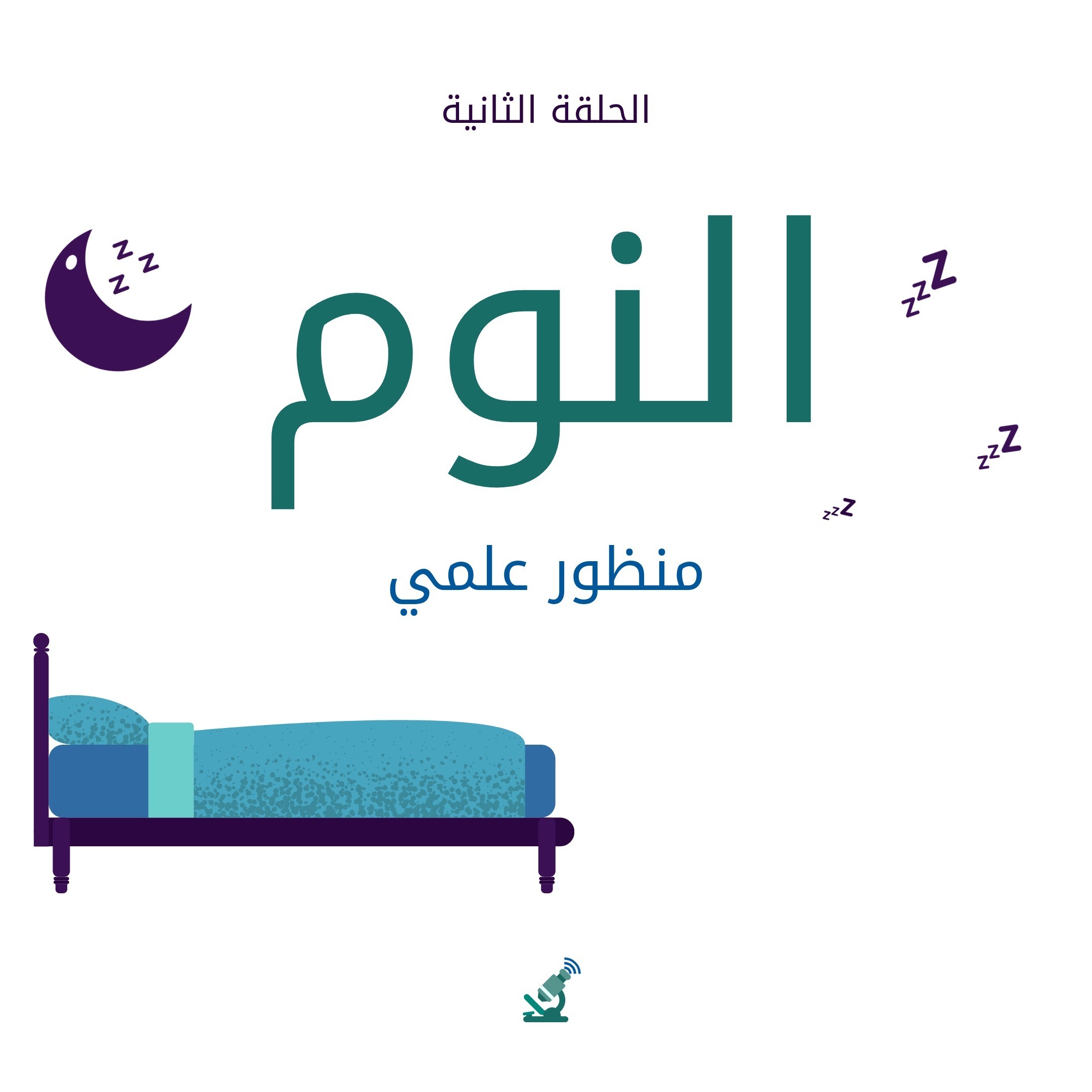2- النوم منظور علمي