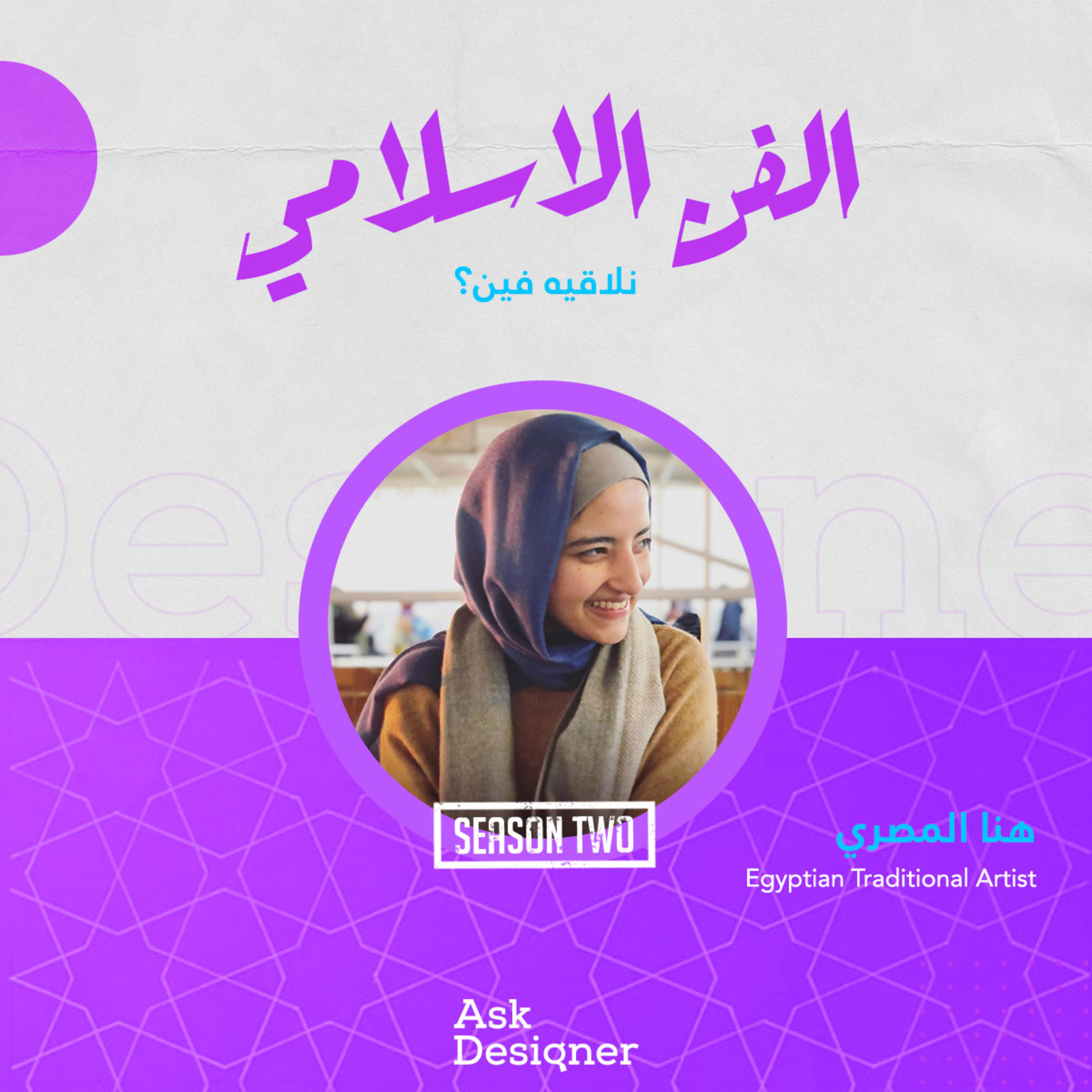 هنا المصري - الفنون الإسلامية