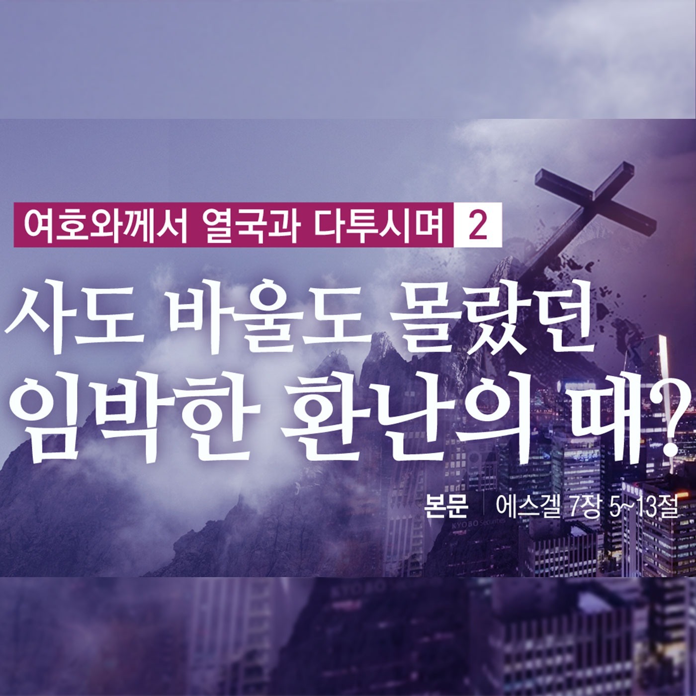 [열국2] 사도 바울도 몰랐던 임박한 환난의 때? episode artwork
