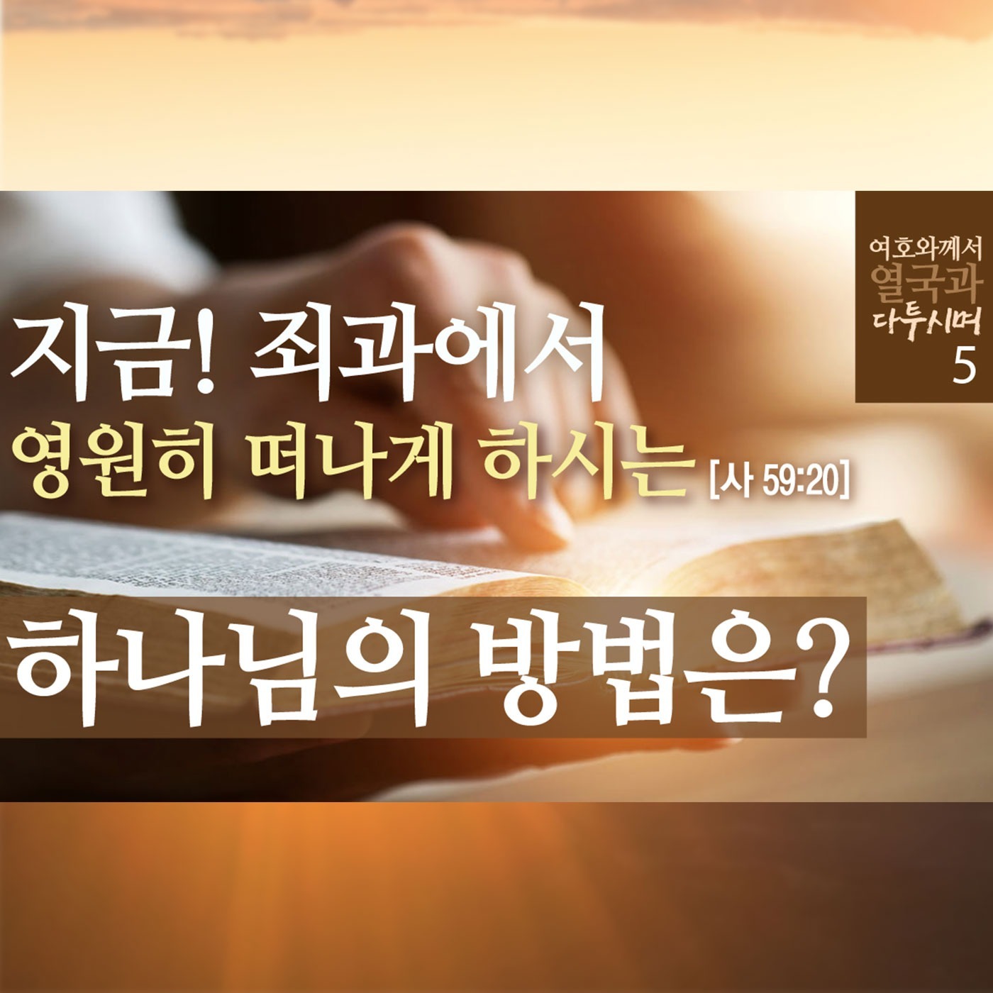[열국5] 지금! 죄과에서 영원히 떠나게 하시는 하나님의 방법은? episode artwork