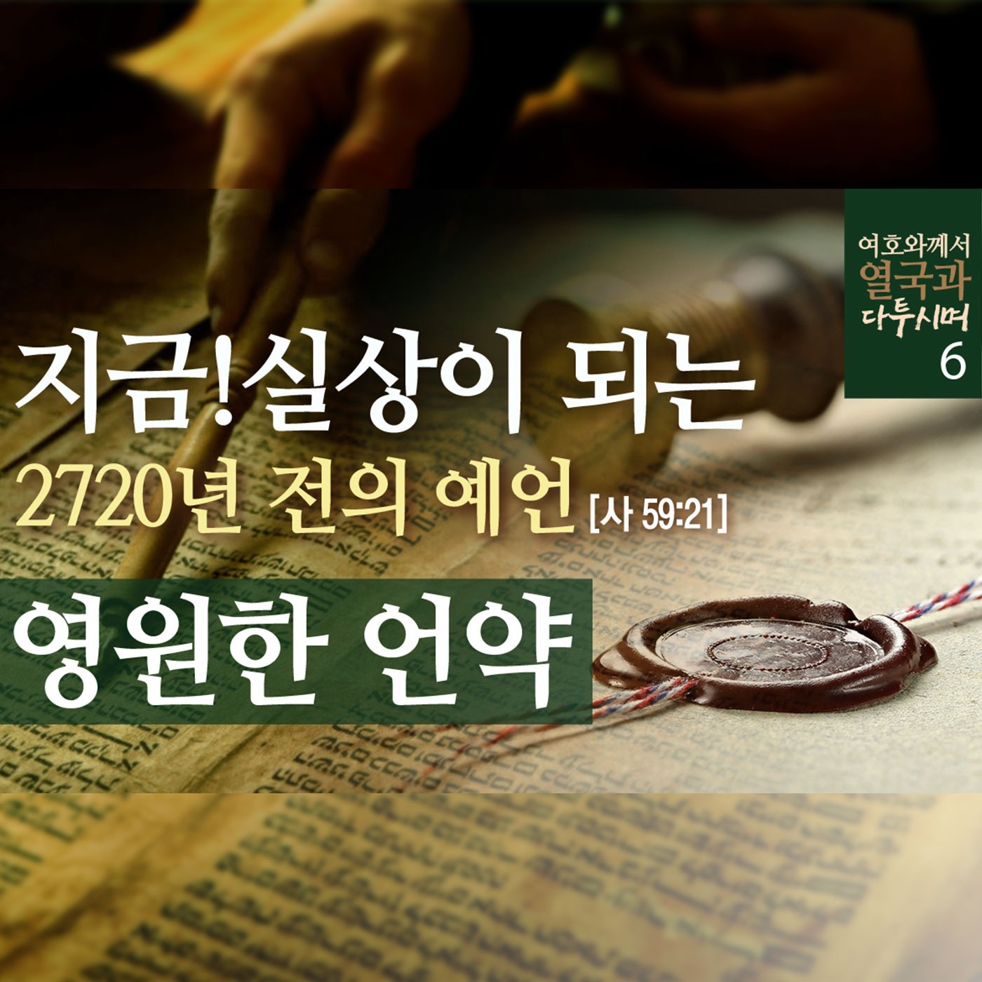 [열국6] 지금! 실상이 되는 2720년 전의 예언, 영원한 언약