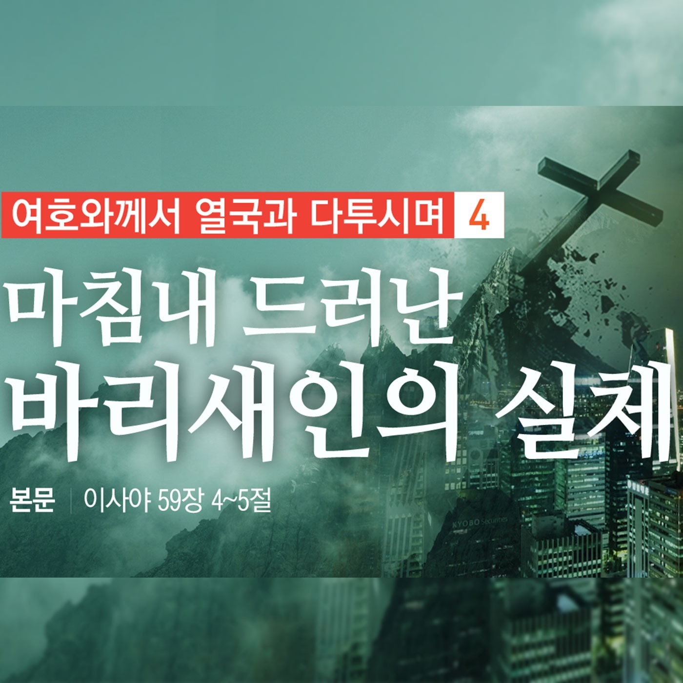 [열국4] 마침내 드러난 바리새인의 실체 episode artwork