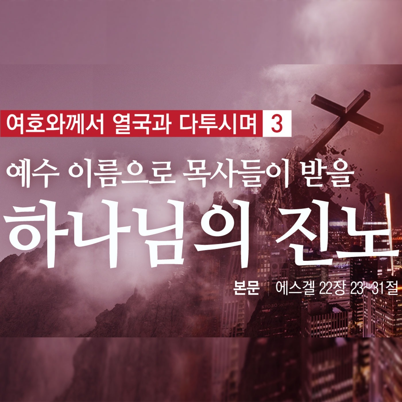 [열국3] 예수 이름으로 목사들이 받을 하나님의 진노