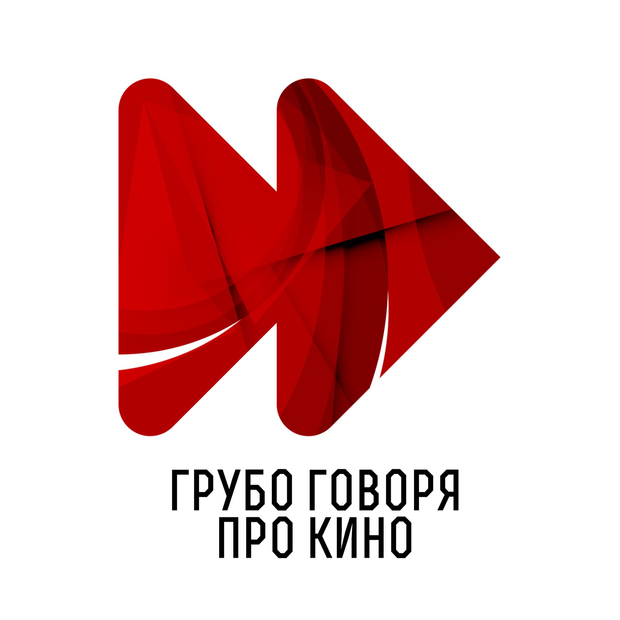 грубо говоря про кино podcast artwork