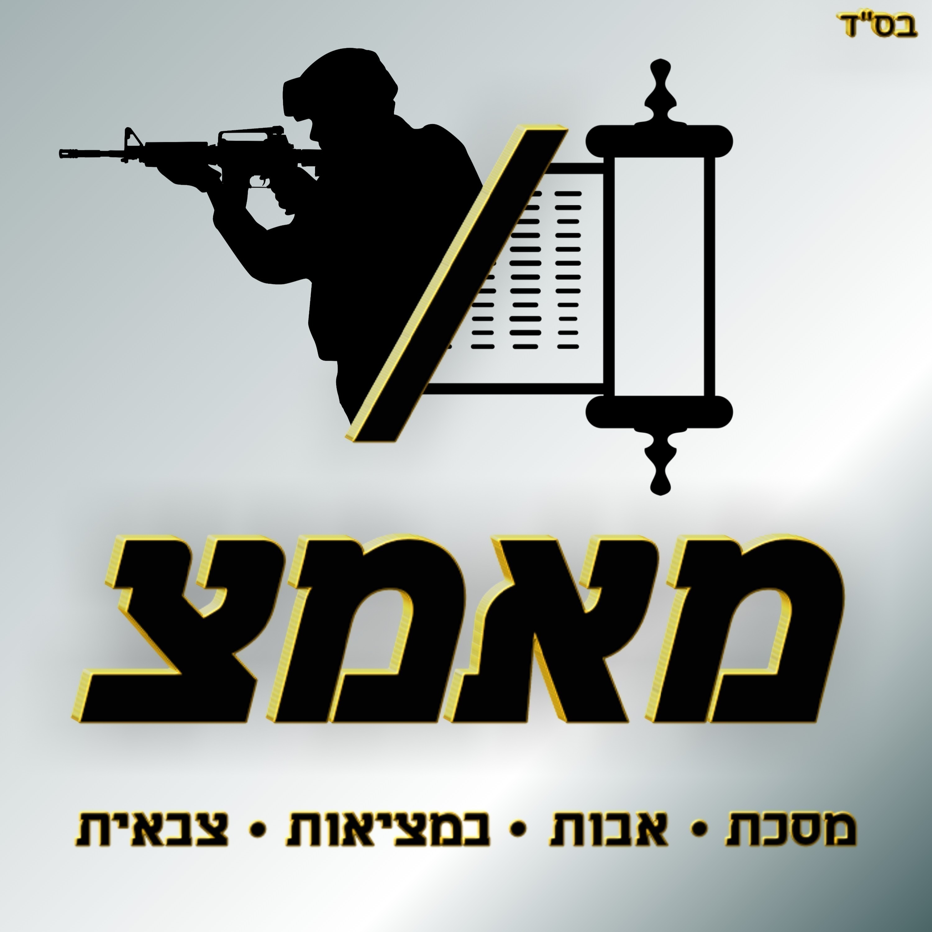 מאמץ podcast artwork