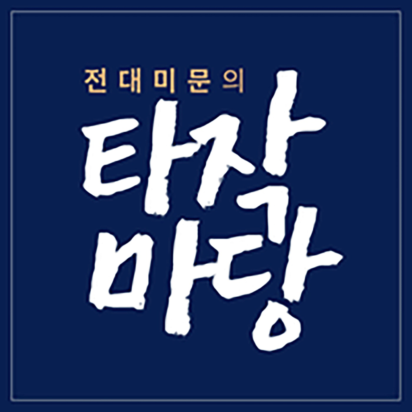 [열국12] 온 교회를 덮은 파리 재앙의 실상! - 이미 시작된 애굽의 10가지 재앙 episode artwork