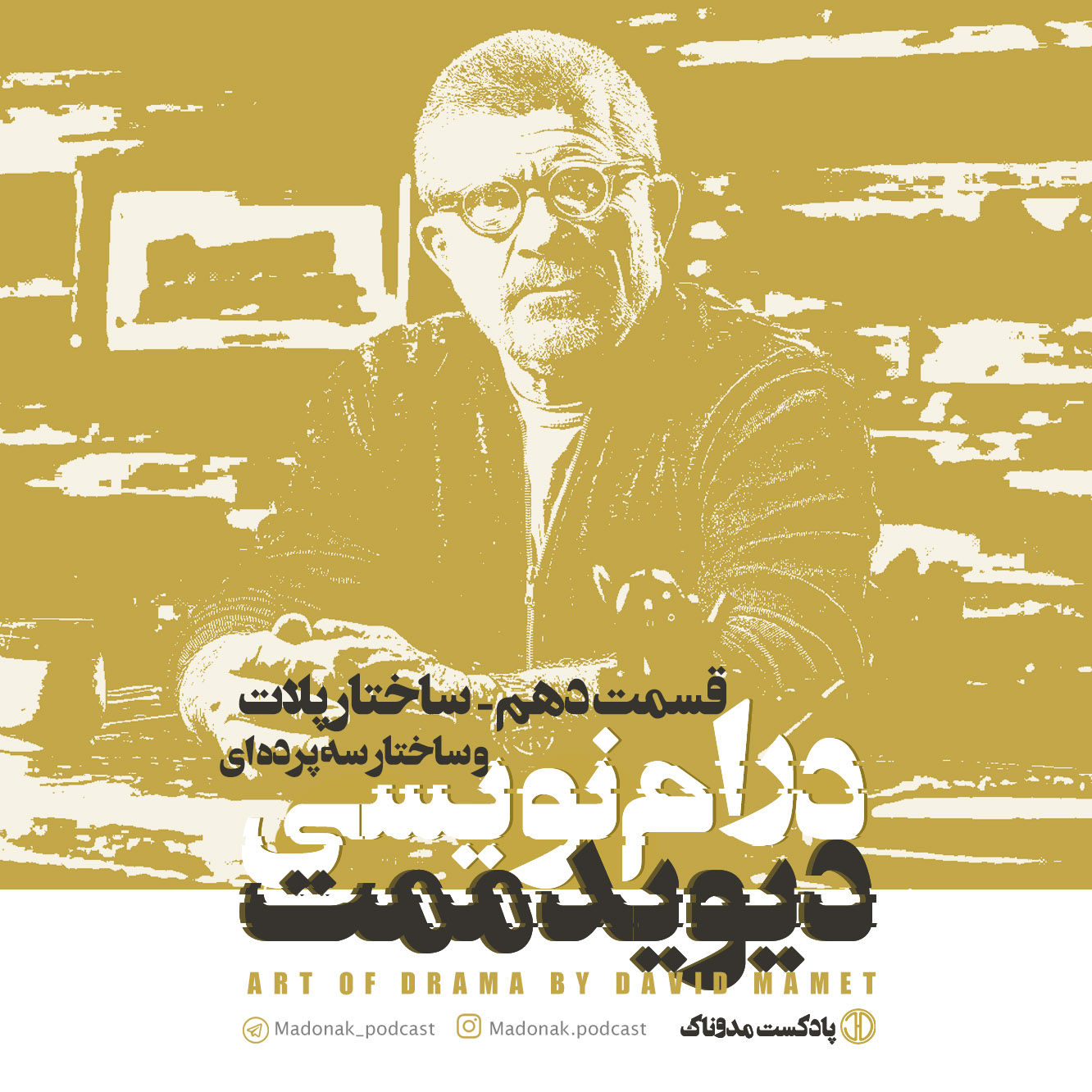 پادکست مدوناک