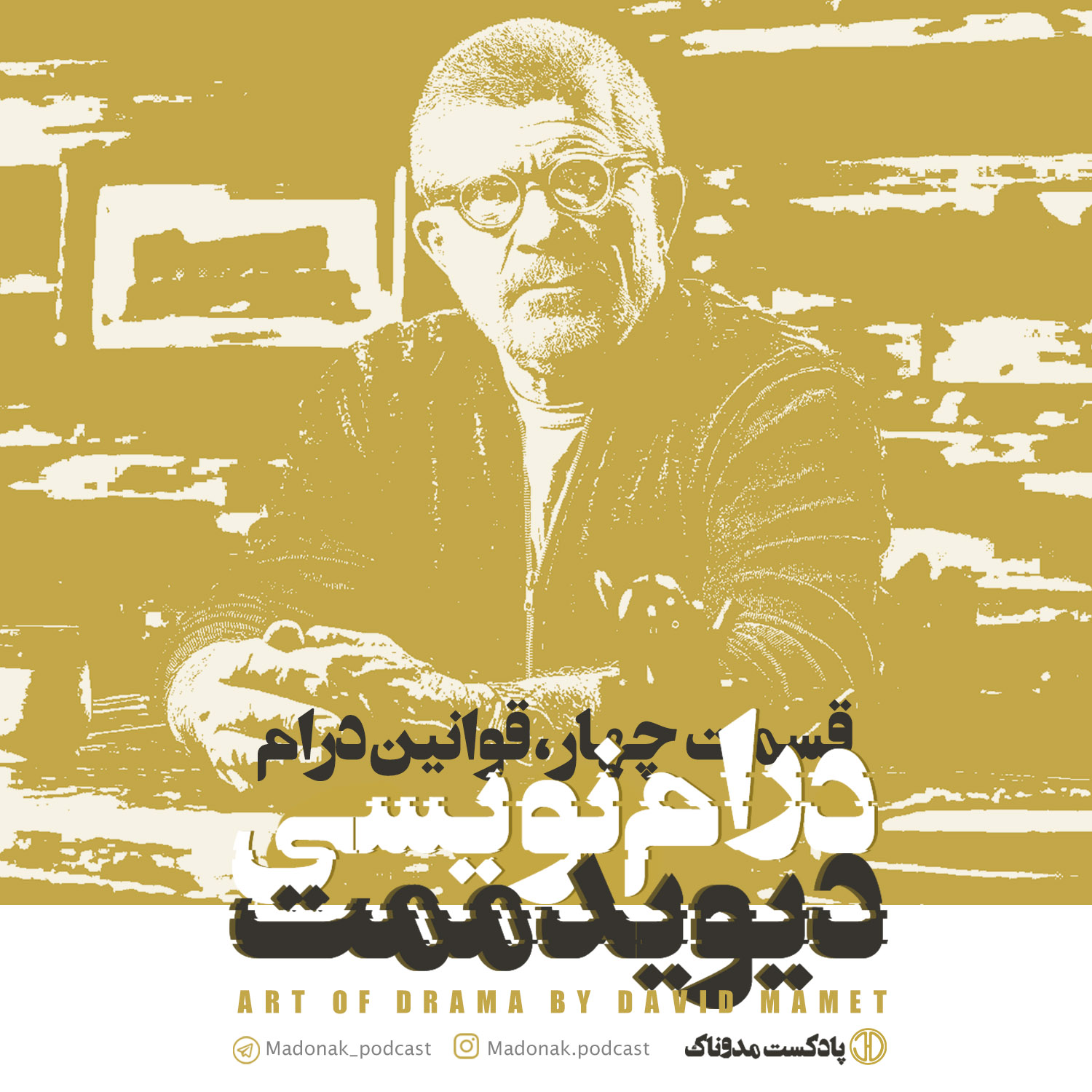پادکست مدوناک