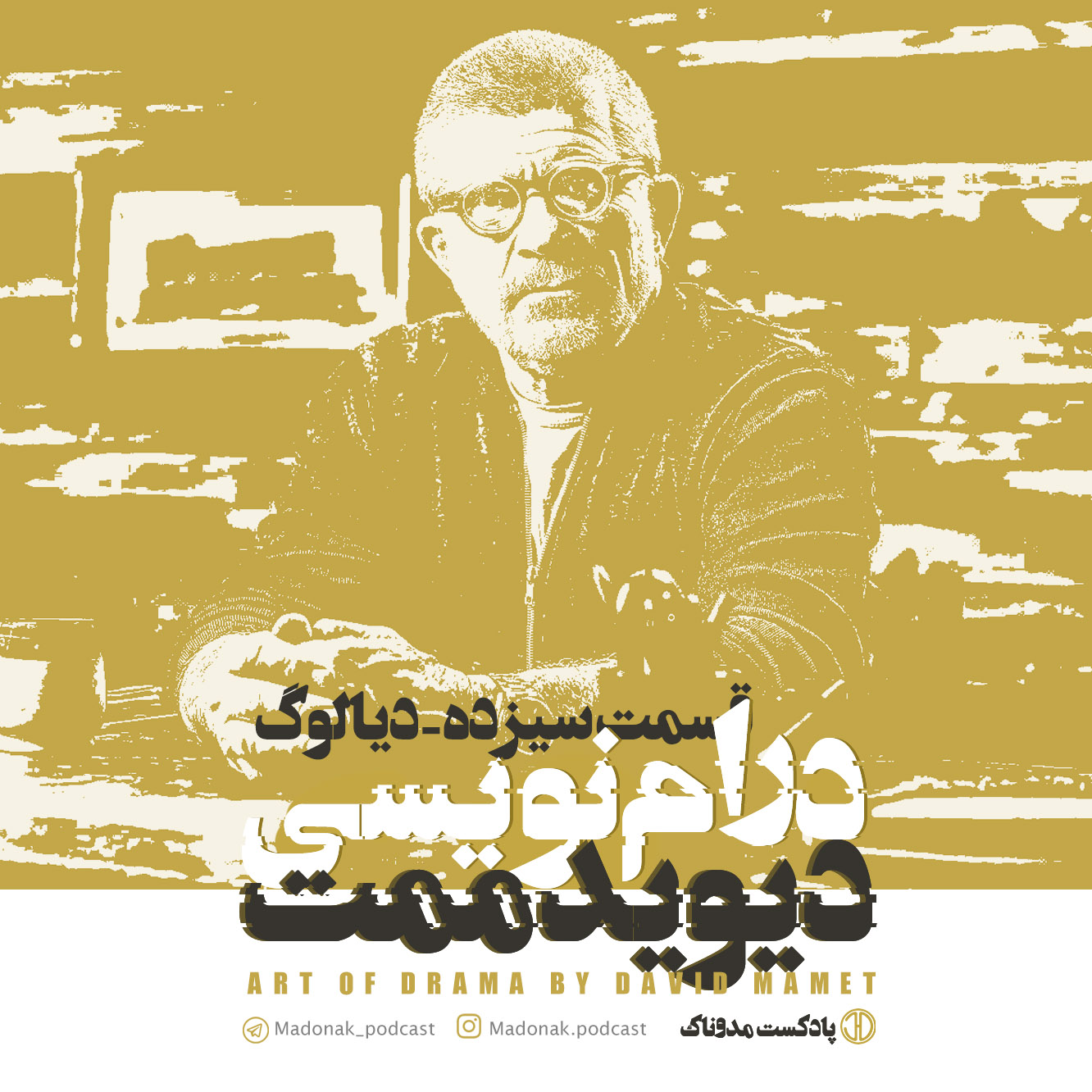 پادکست مدوناک