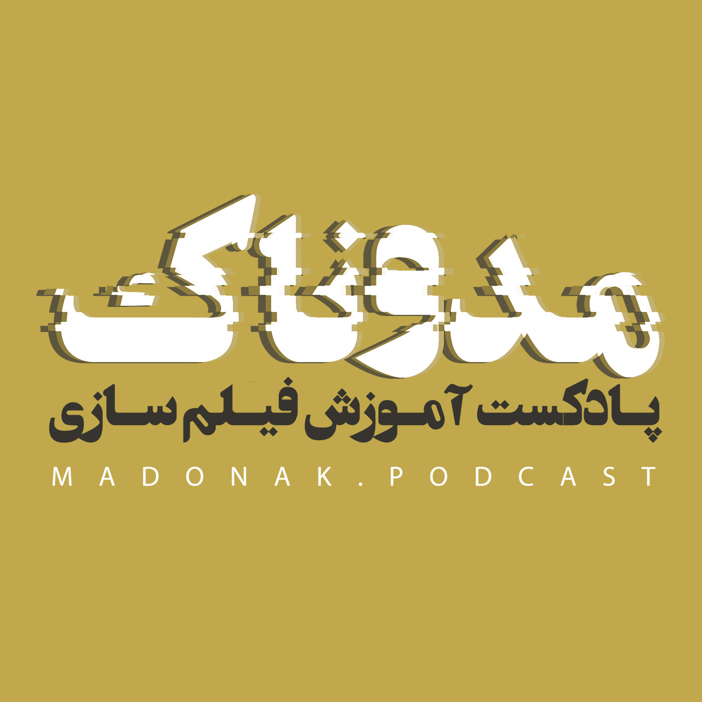 پادکست مدوناک