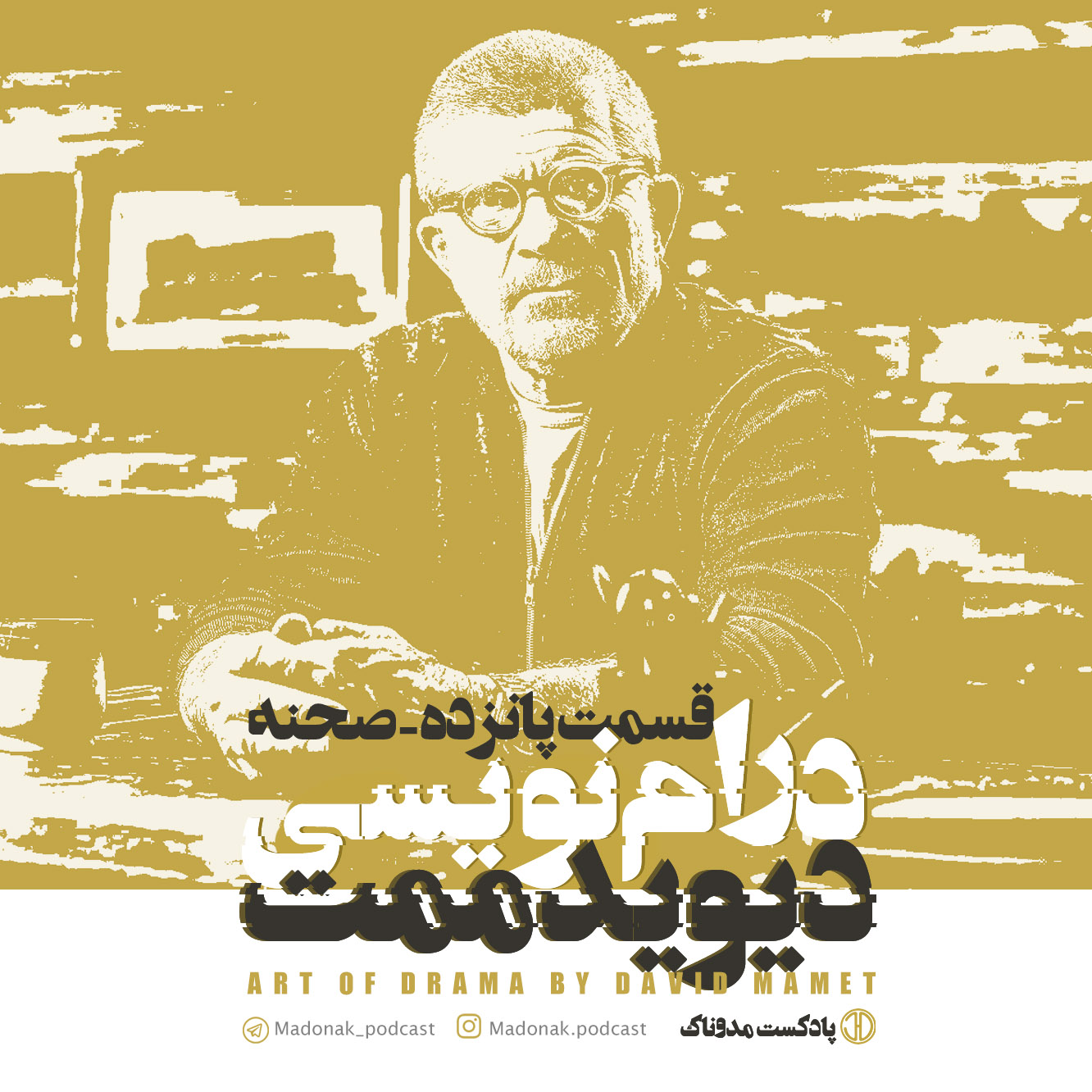 پادکست مدوناک
