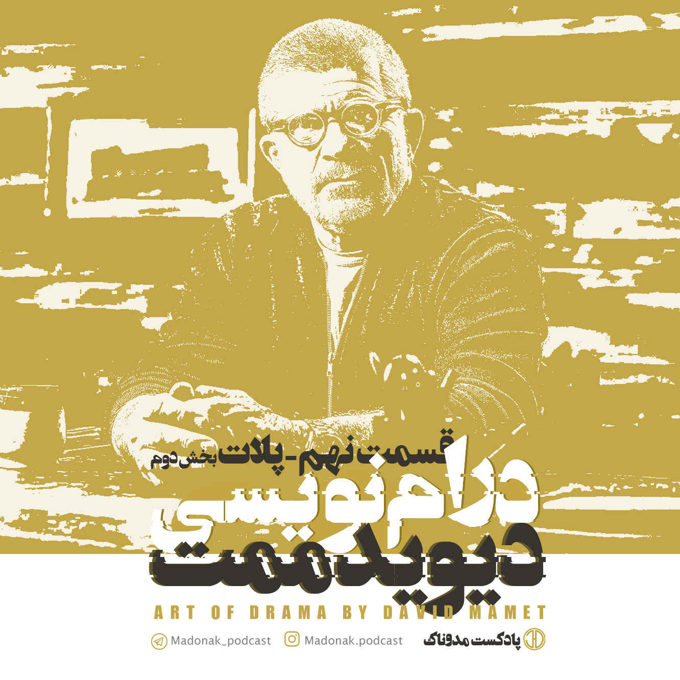 پادکست مدوناک