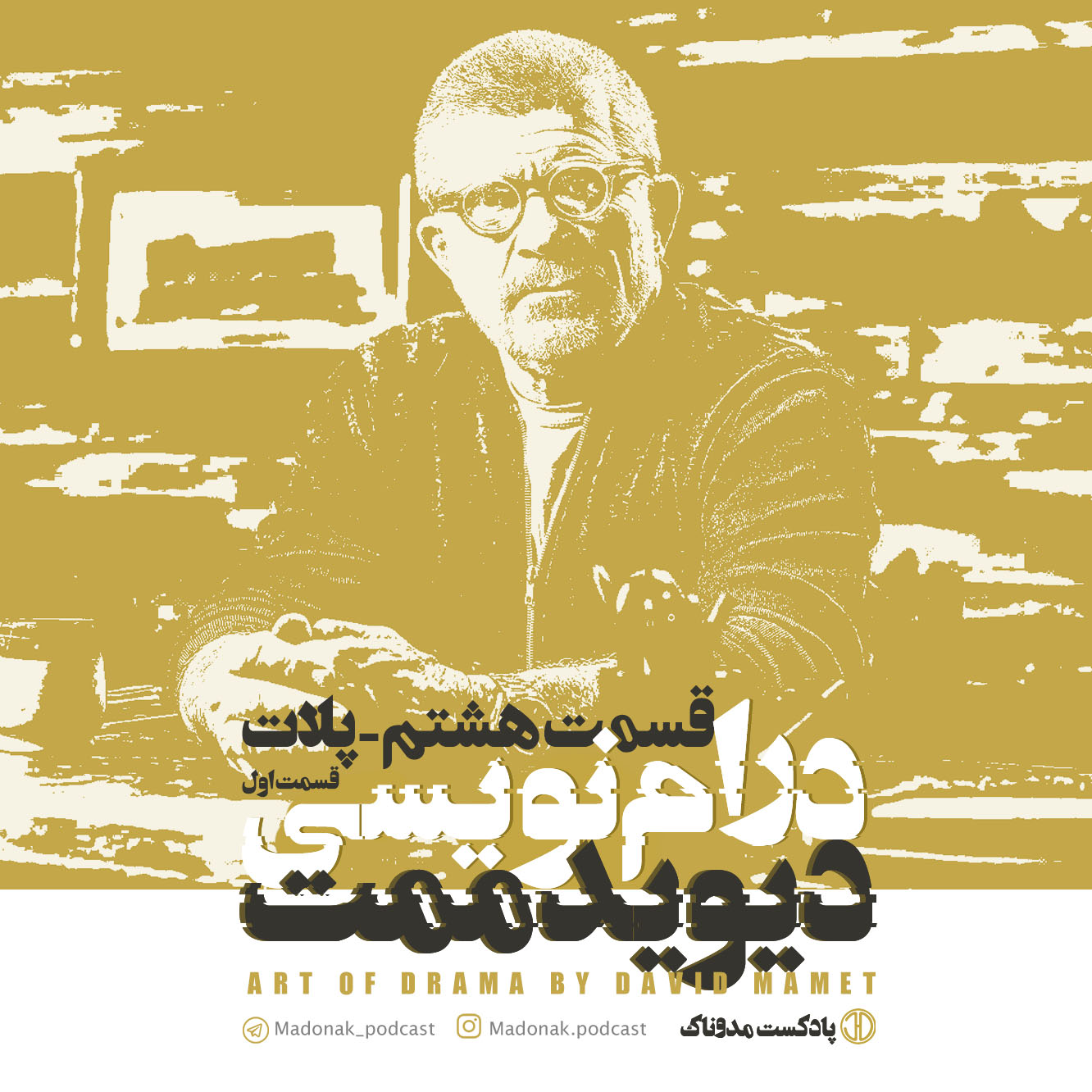 پادکست مدوناک