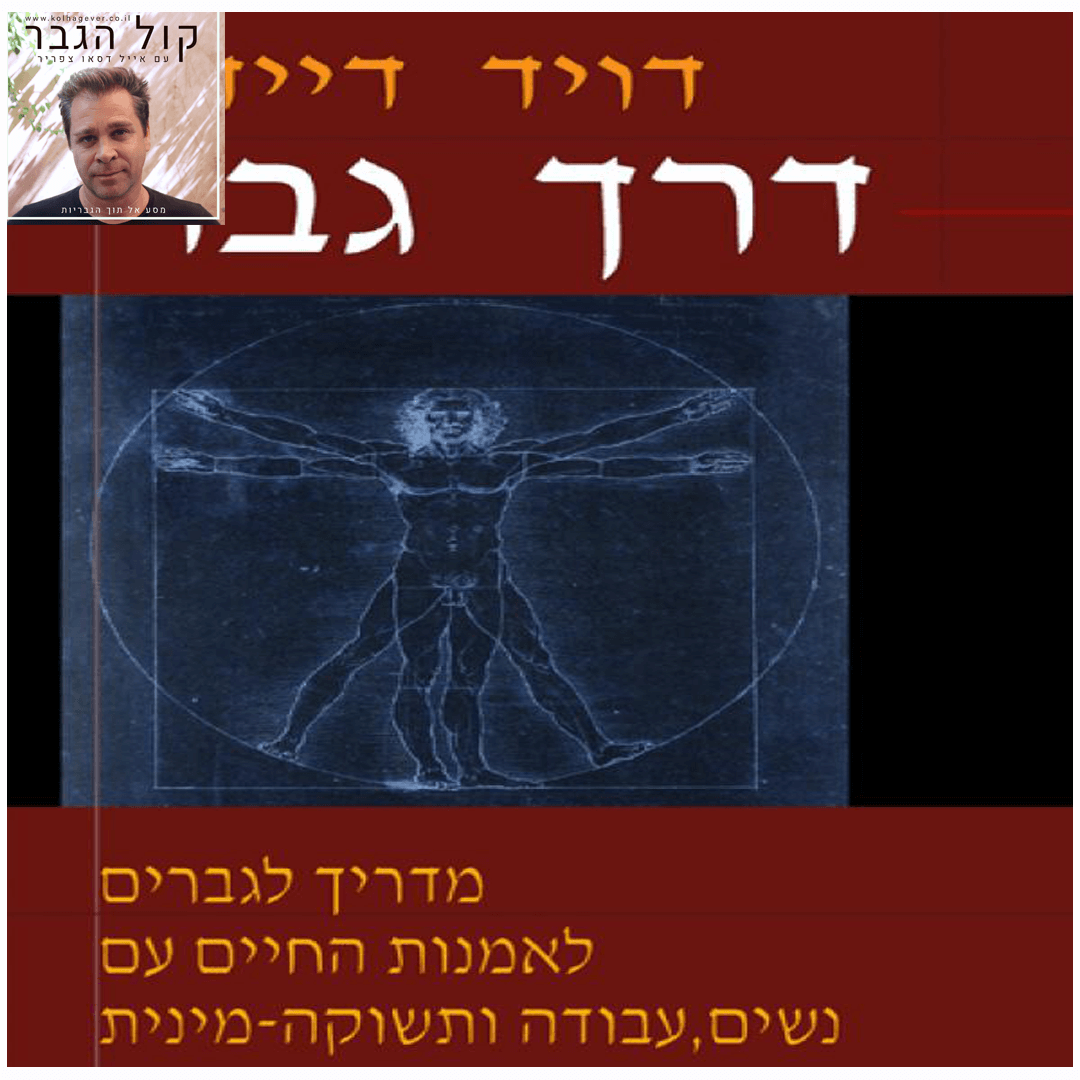 דרך גבר - הסבר קצר שלי על התנ"ך לגברים episode artwork