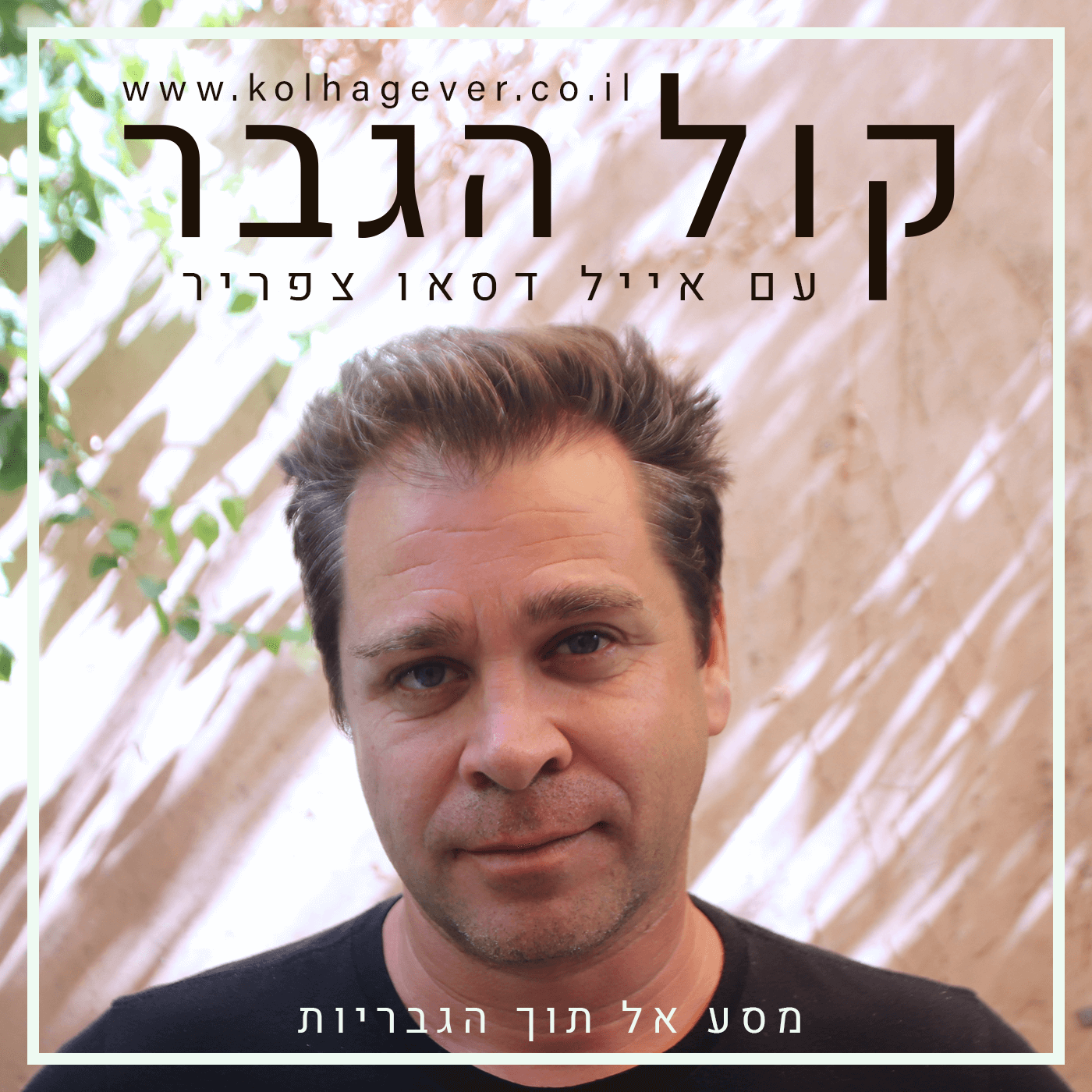 קול הגבר - מסע אל תוך הגבריות - למה בכלל פודקסט גברים episode artwork