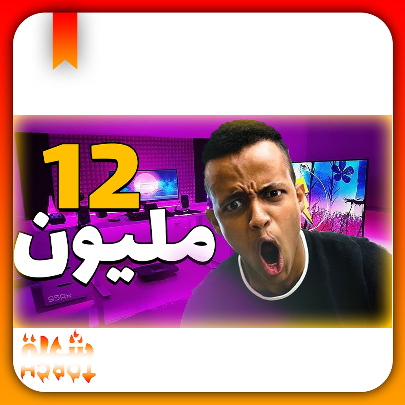 ابو فله وصل 12,000,000 مشترك😱🤩 - جستر يتوب؟🤔