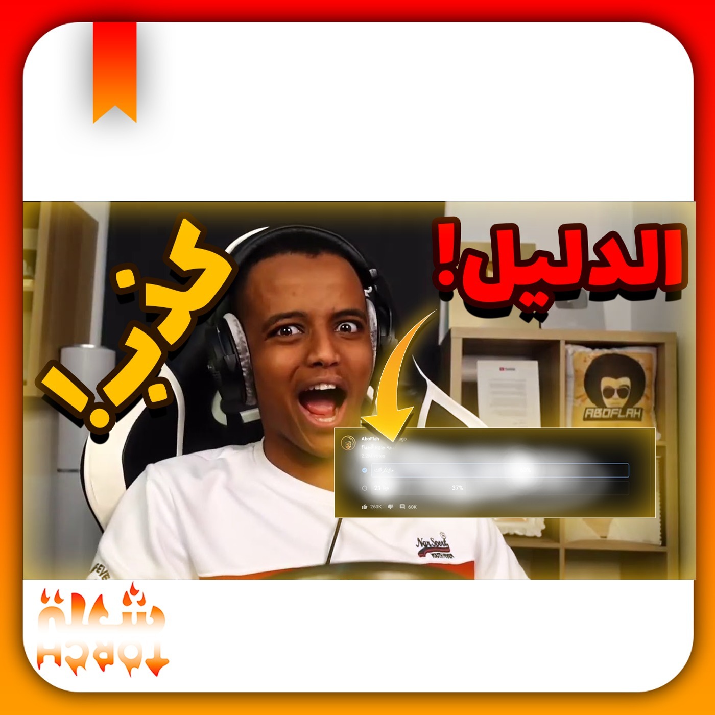 ابو فله كذب على متابعينه😱( مع الدليل) - زرادية صرف 10,000$ ف يوم واحد
