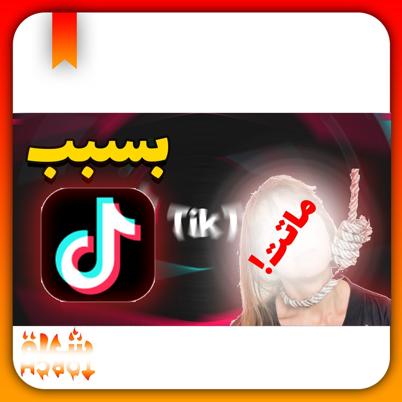 بنت ماتت بسبب التيك توك😨 و التيك توك بتنحظر بسببها!!؟