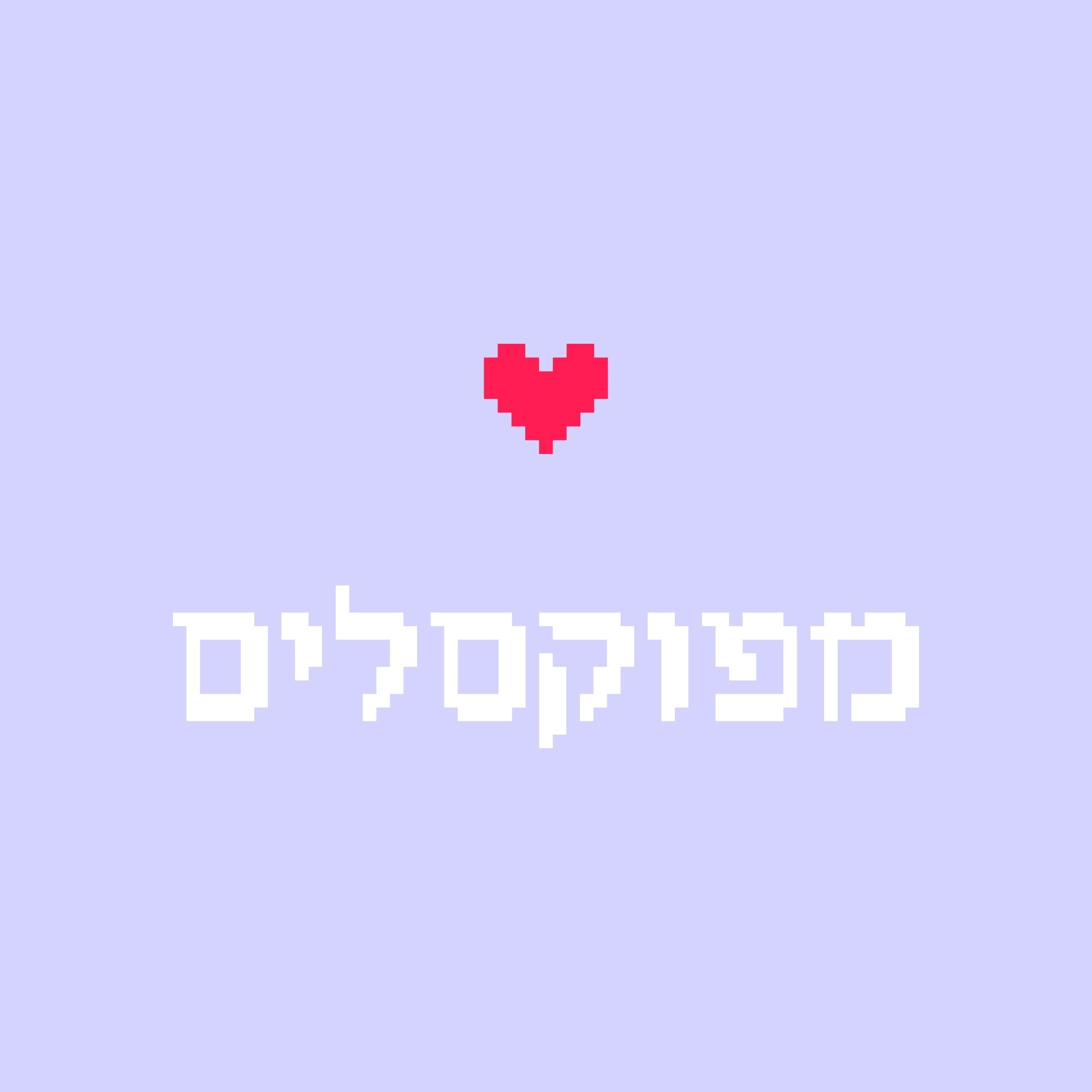 #2 - כל דבר הוא מוצר episode artwork