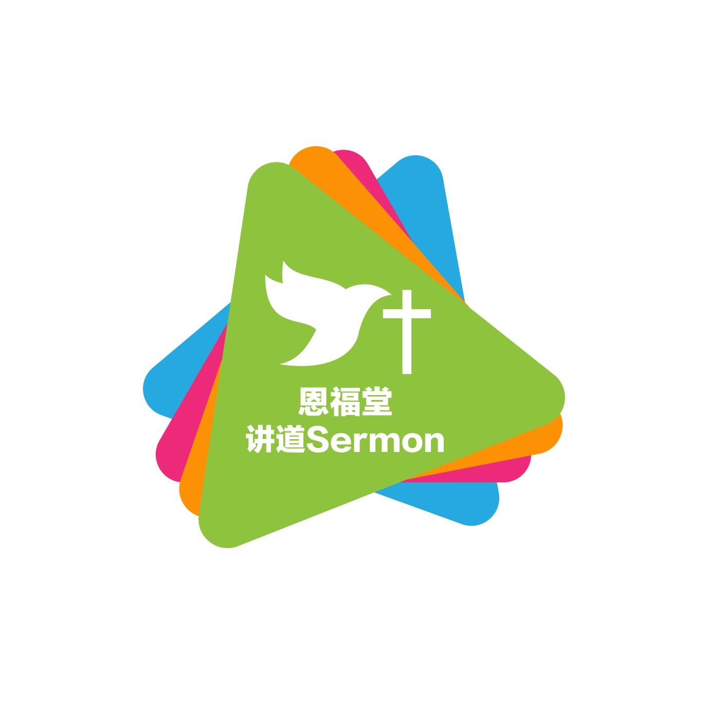 阿德萊德 恩福堂  Enfutang Adelaide (Sermon)