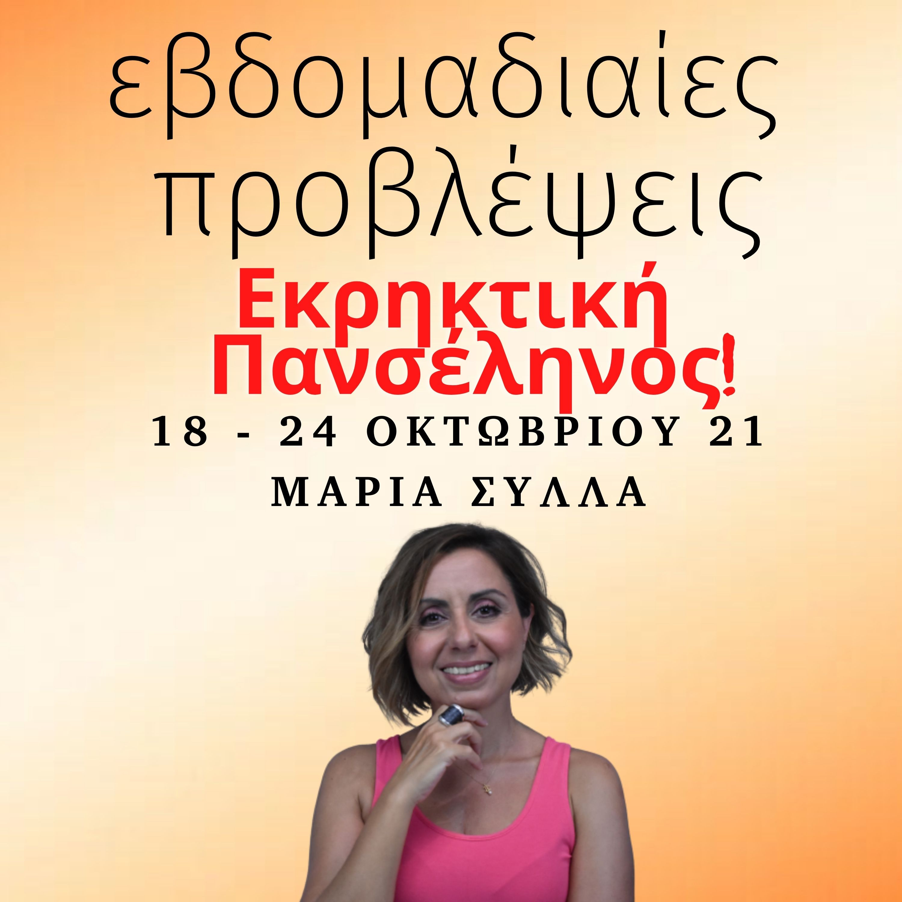 Ζώδια Εβδομάδας 18-24 Οκτωβρίου και Πανσέληνος
