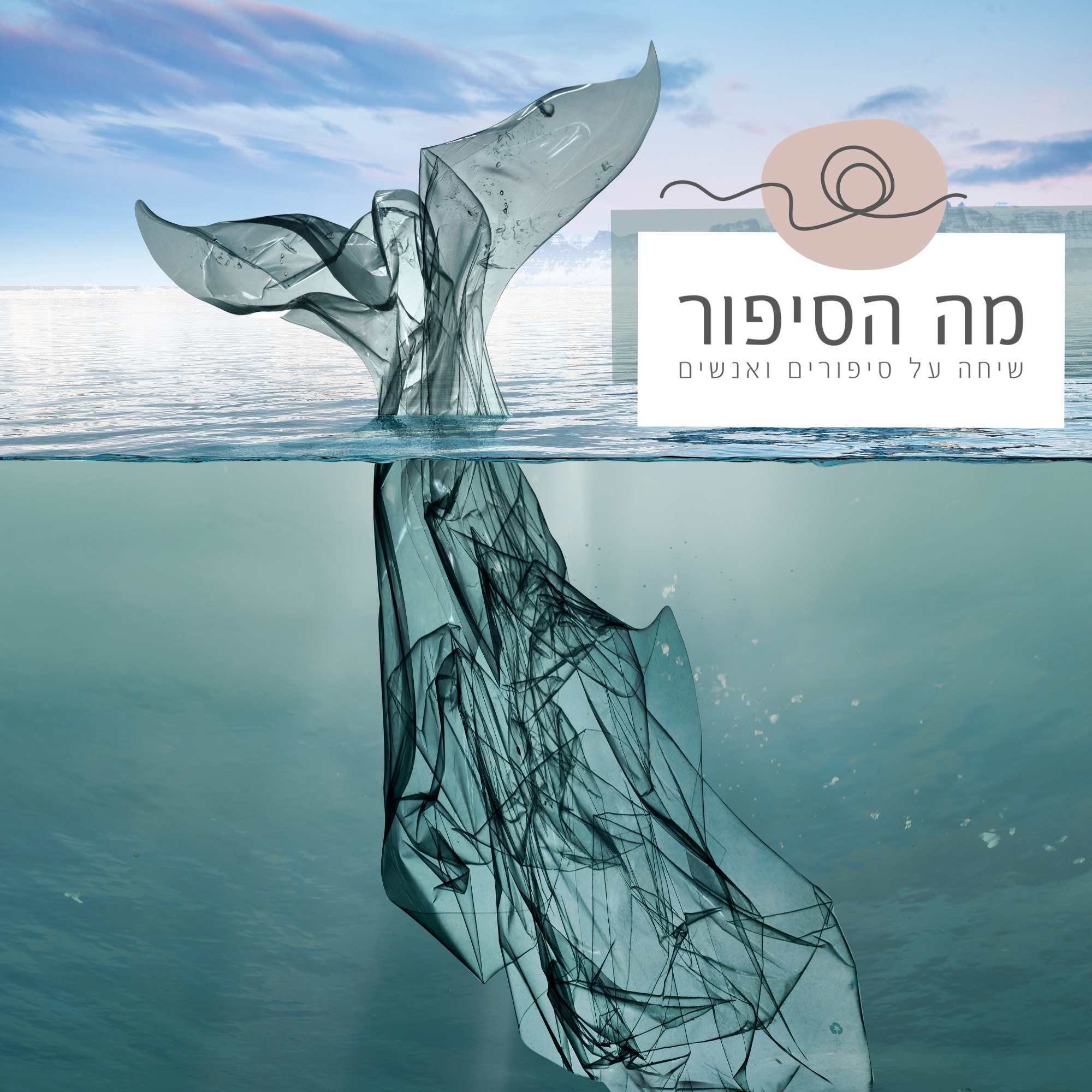 פרק 1 - מובי דיק חלק א episode artwork