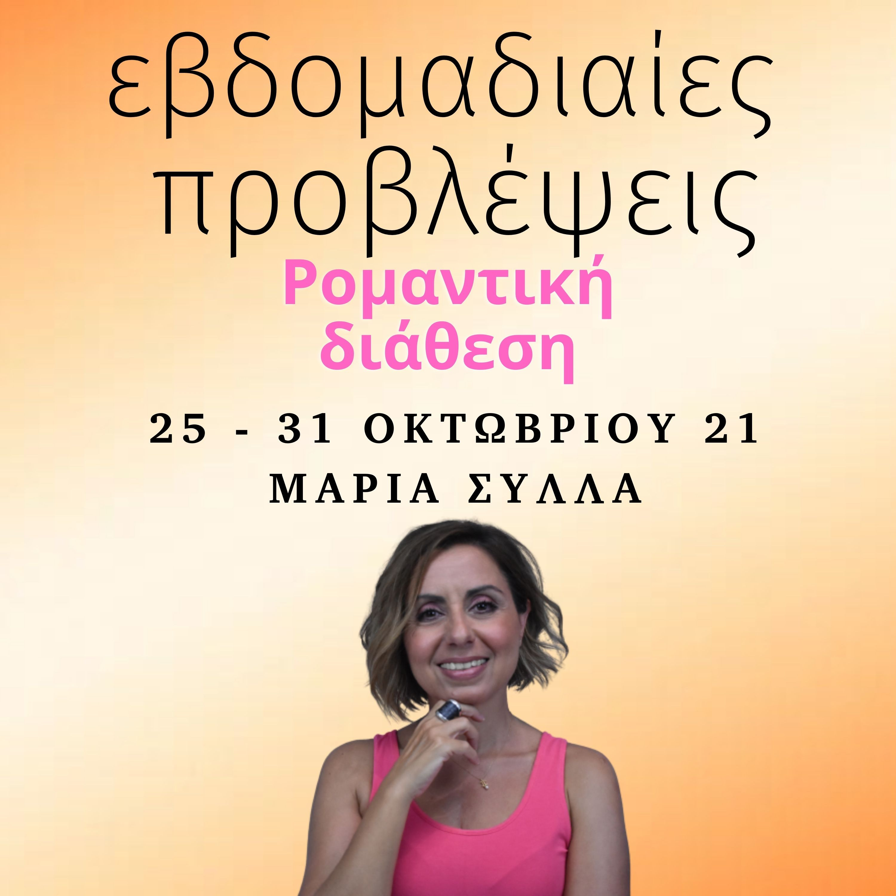 Ζώδια Εβδομάδας 25-31 Οκτωβρίου