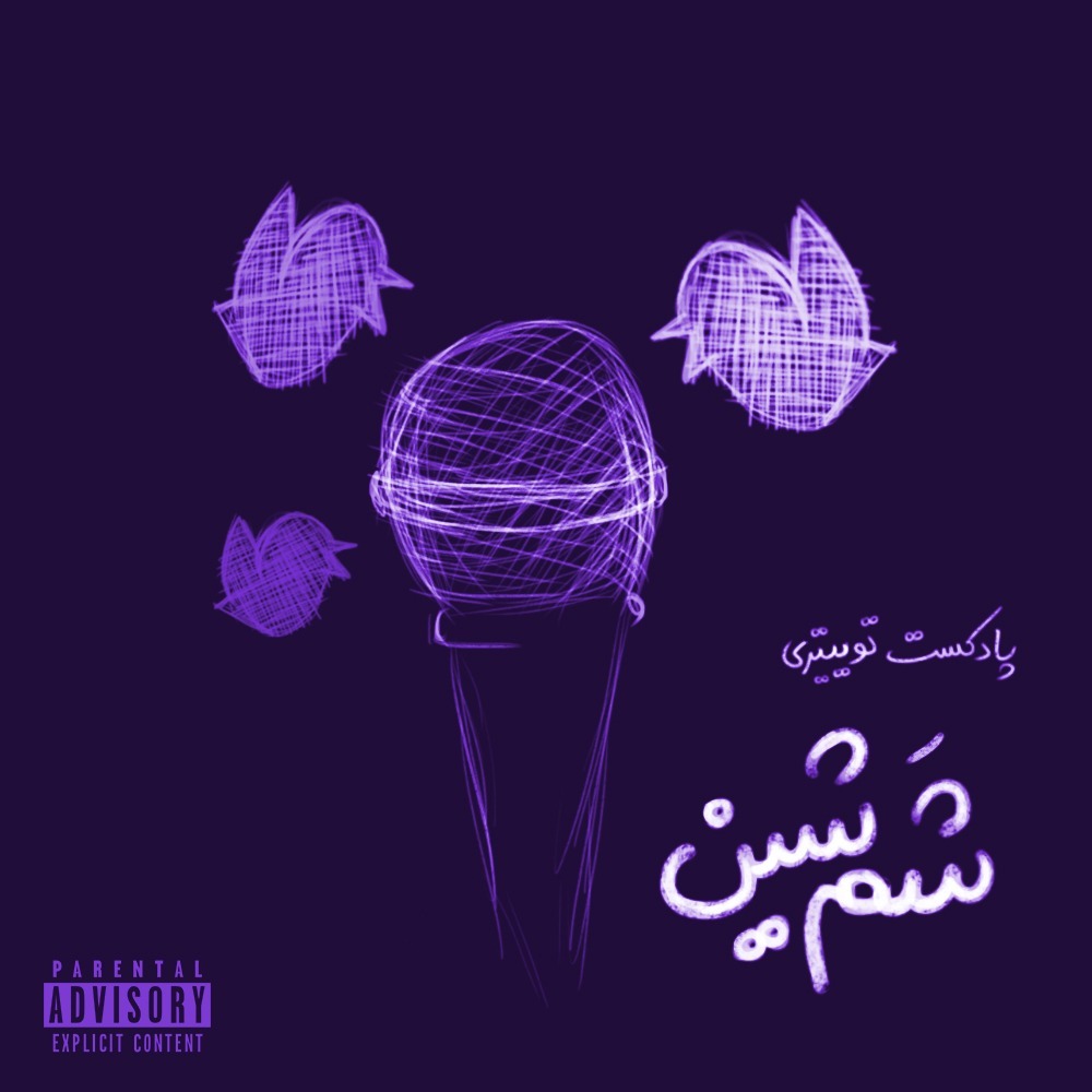 ShamShin | شَم شین