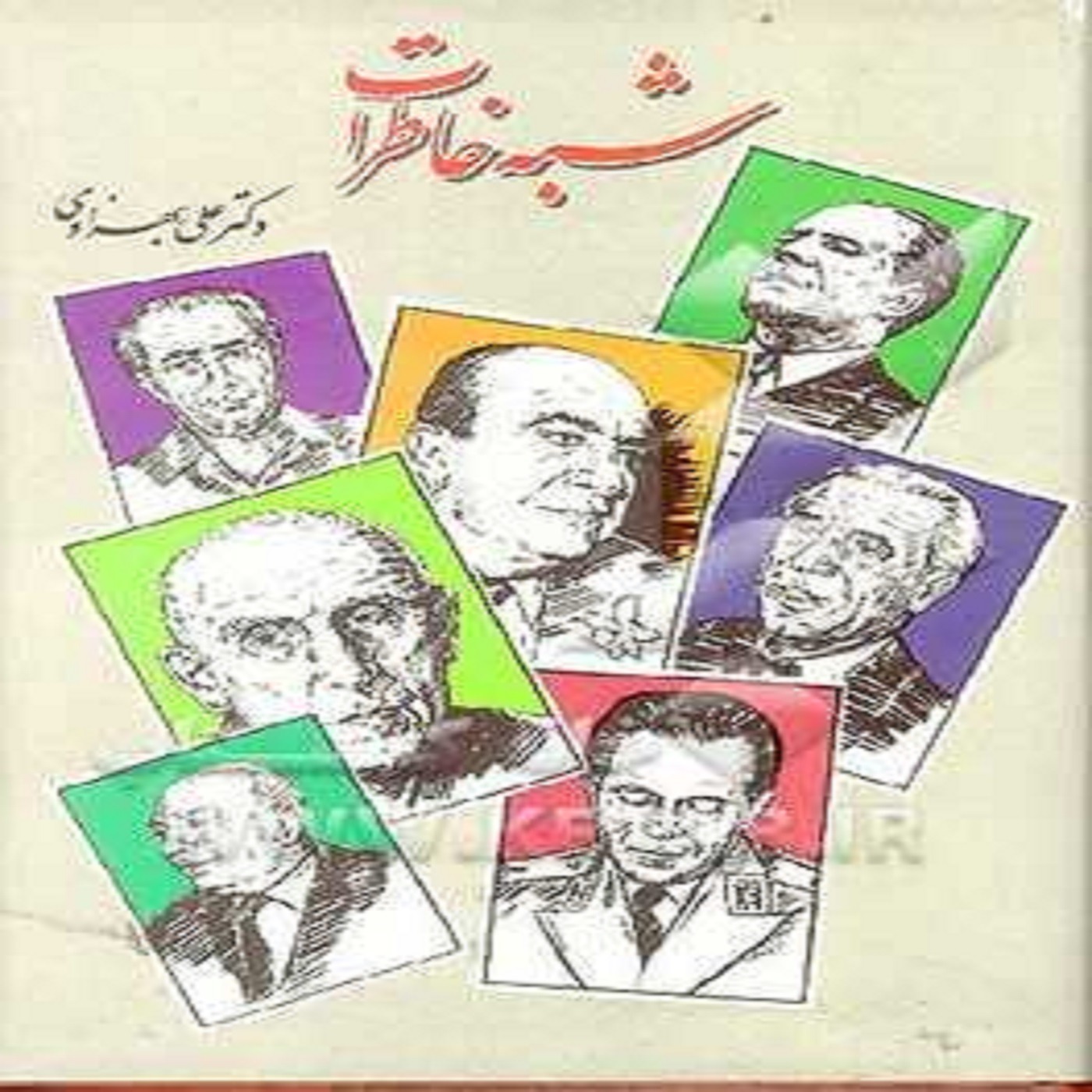 محافظ من در چاپخانه از کتاب شبه خاطرات episode artwork