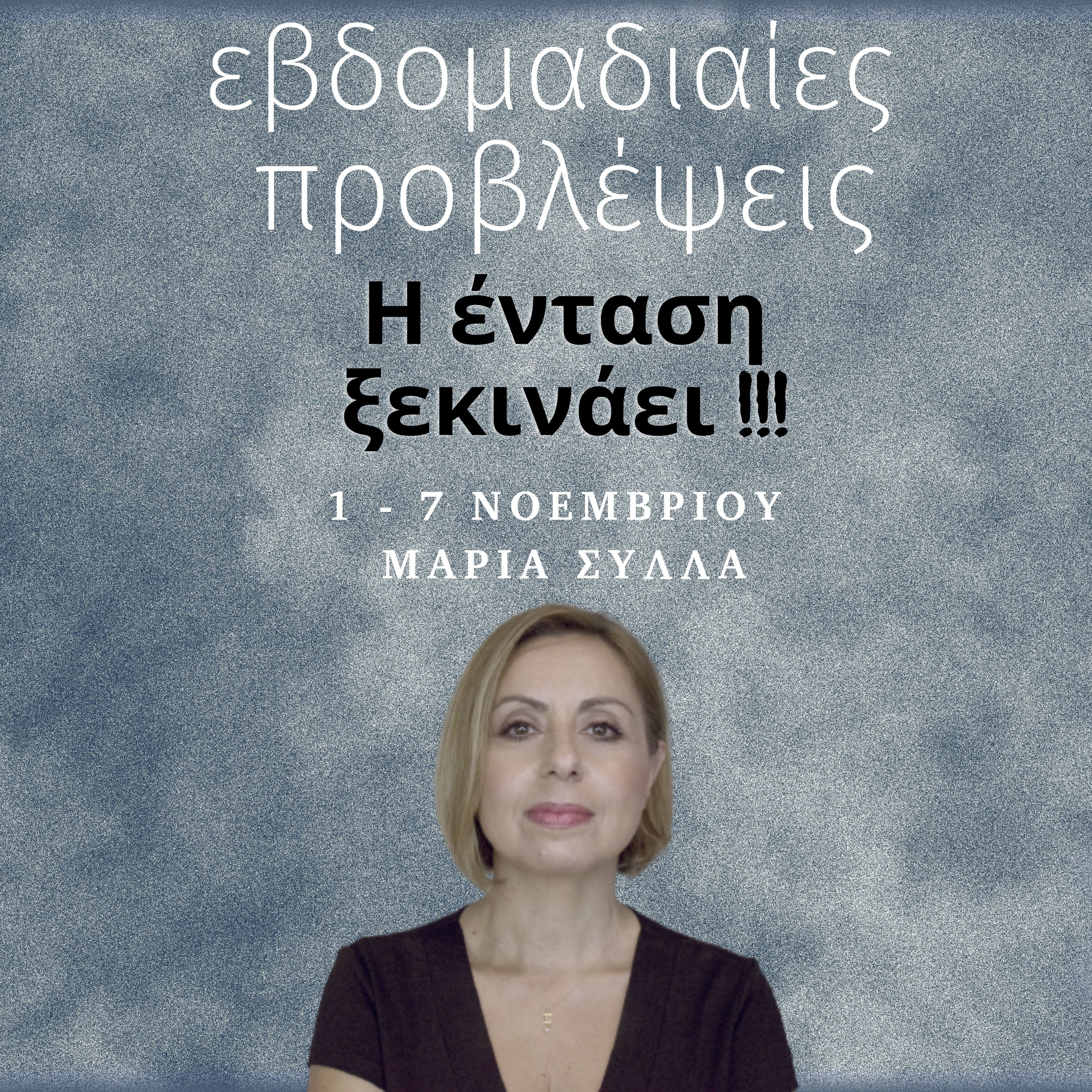 Ζώδια 1-7 Νοεμβρίου & Νέα Σελήνη ~ Μαρία Σύλλα
