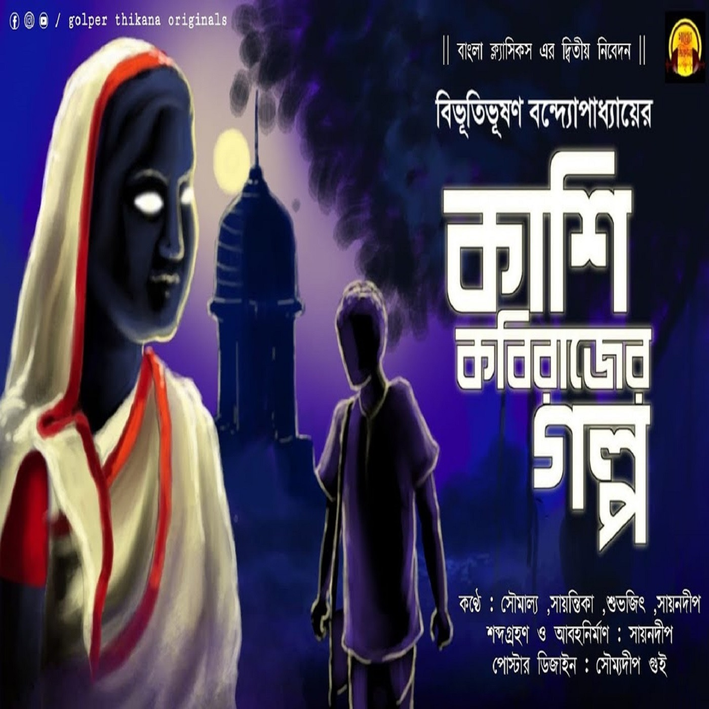 Golper Thikana