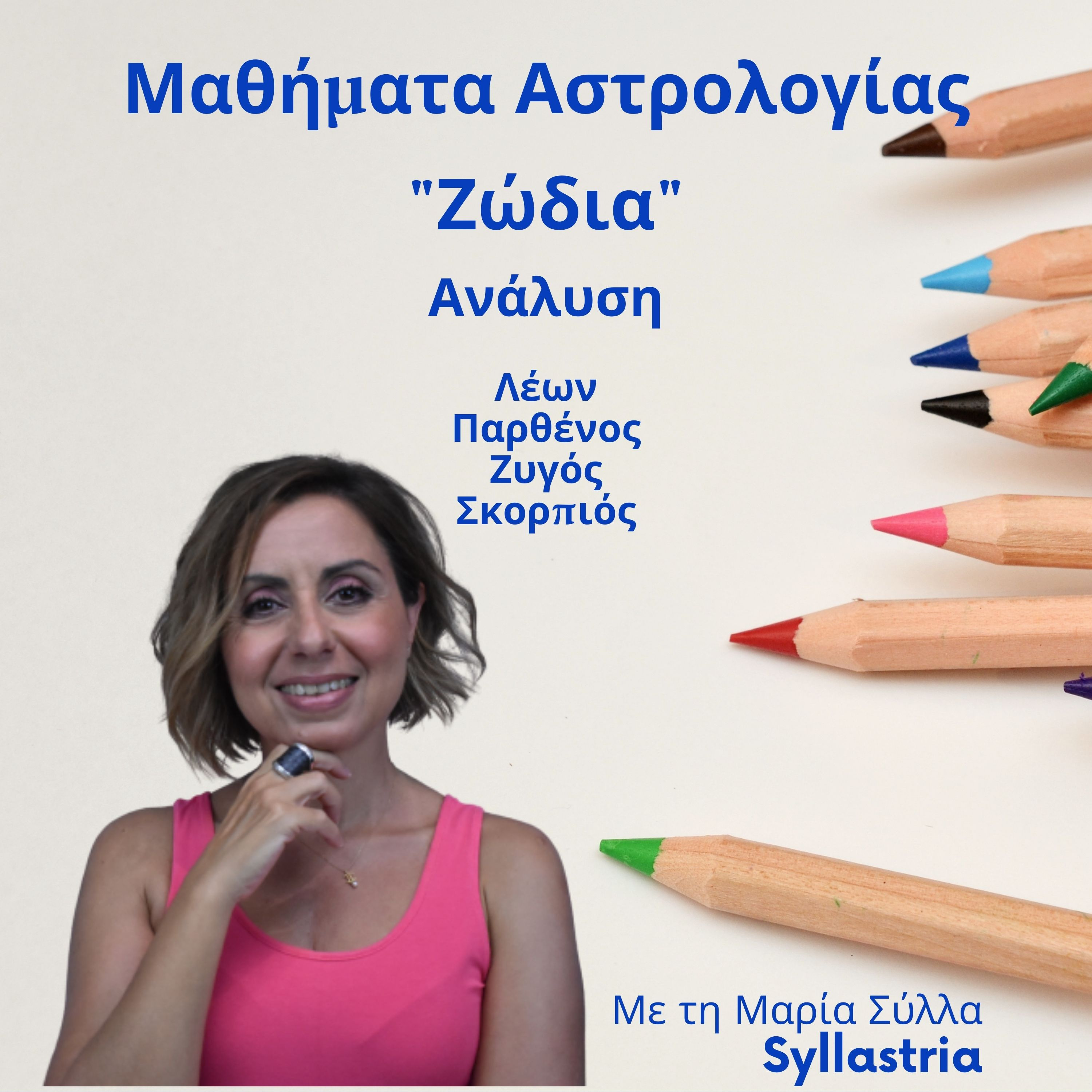 Ανάλυση ζωδίων Λέων-Παρθένος-Ζυγός-Σκορπιός