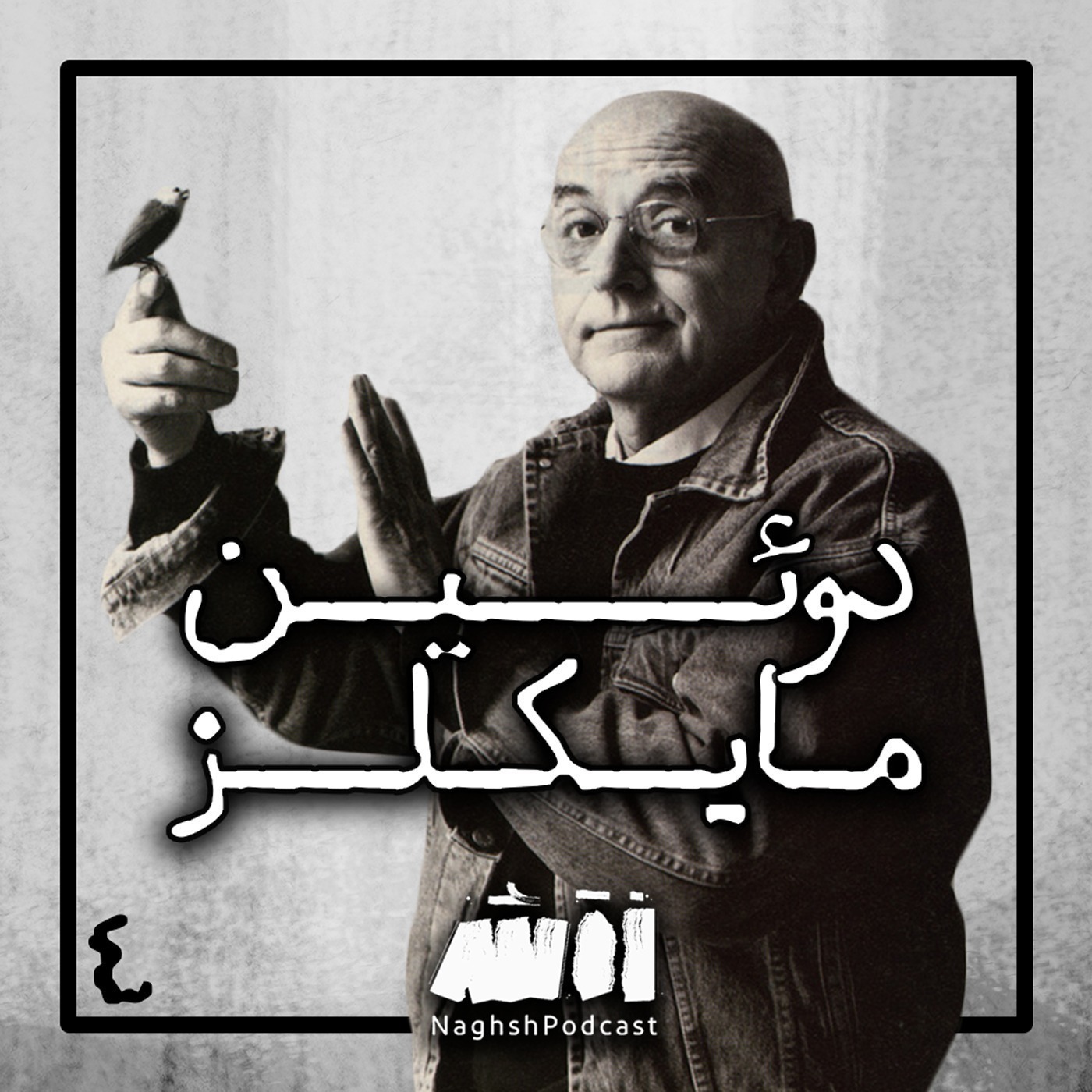 Episode 04 - Duane Michals with Kimiya | اپیزود چهارم - دوئین مایکلز با کی‌میا