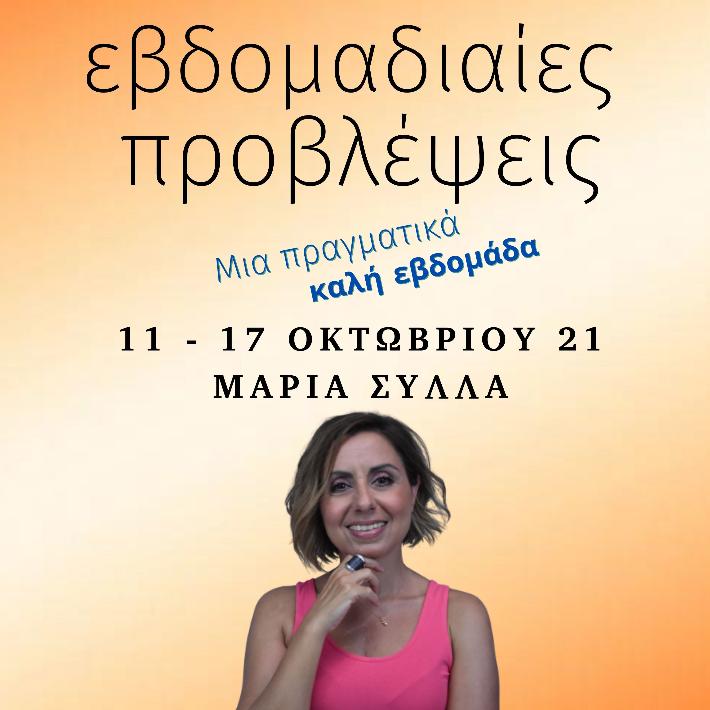 Ζώδια εβδομάδας 11-17 Οκτωβρίου ~ Μαρία Σύλλα