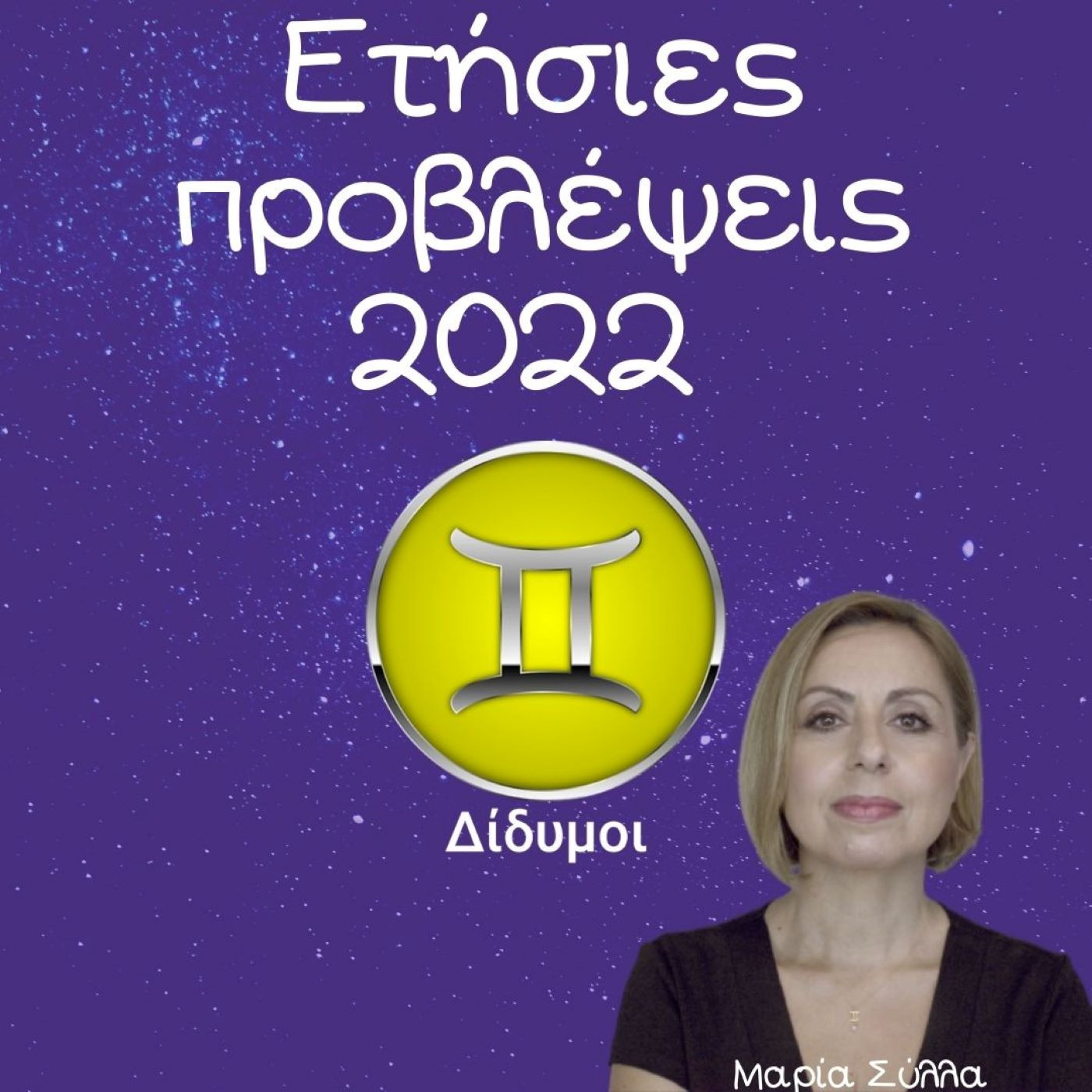 Ζώδια Προβλέψεις Δίδυμος 2022 από τη Μαρία Σύλλα