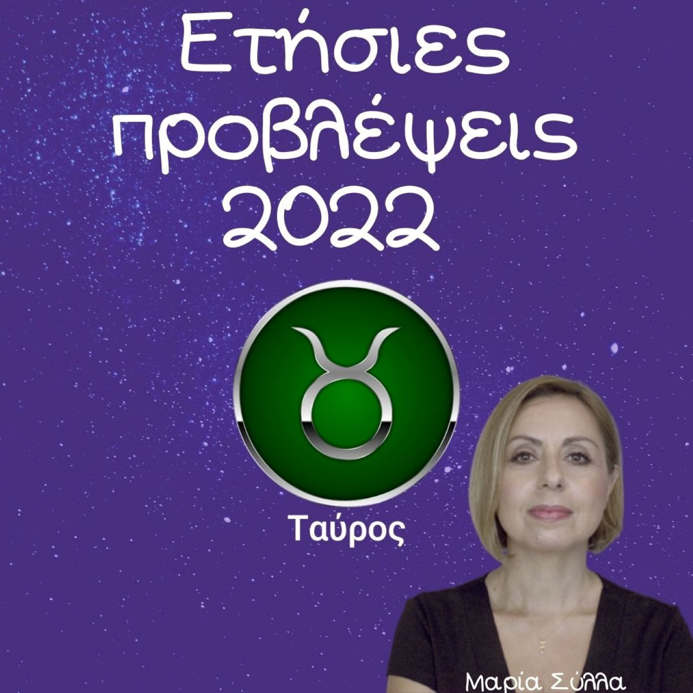 Ζώδια Προβλέψεις Ταύρος 2022 από τη Μαρία Σύλλα