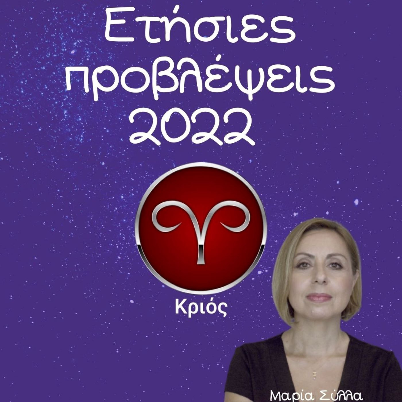 Ζώδια Προβλέψεις Κριός 2022 από τη Μαρία Σύλλα