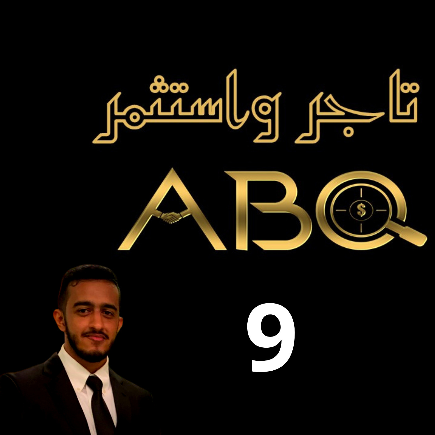 حلقة ( 9 ) - الموارد المتوفرة + فكرة مشروع