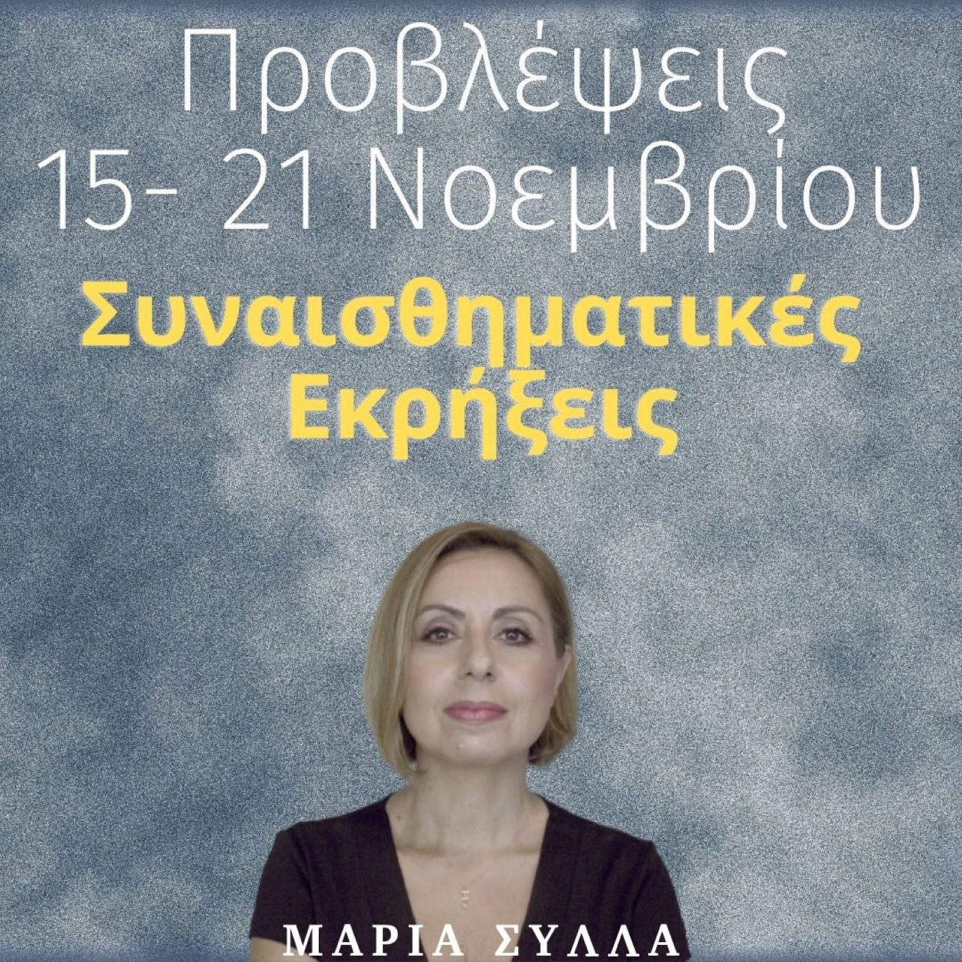 Ζώδια 15-21/11 & Έκλειψη Σελήνης ~ Μαρία Σύλλα