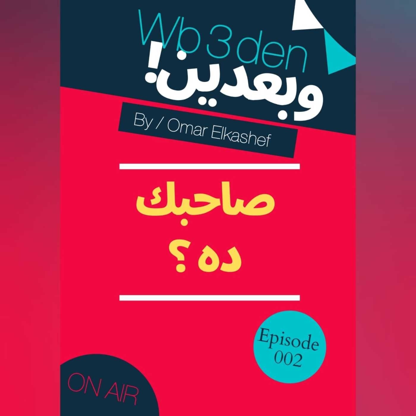 وبعدين - Wb3den