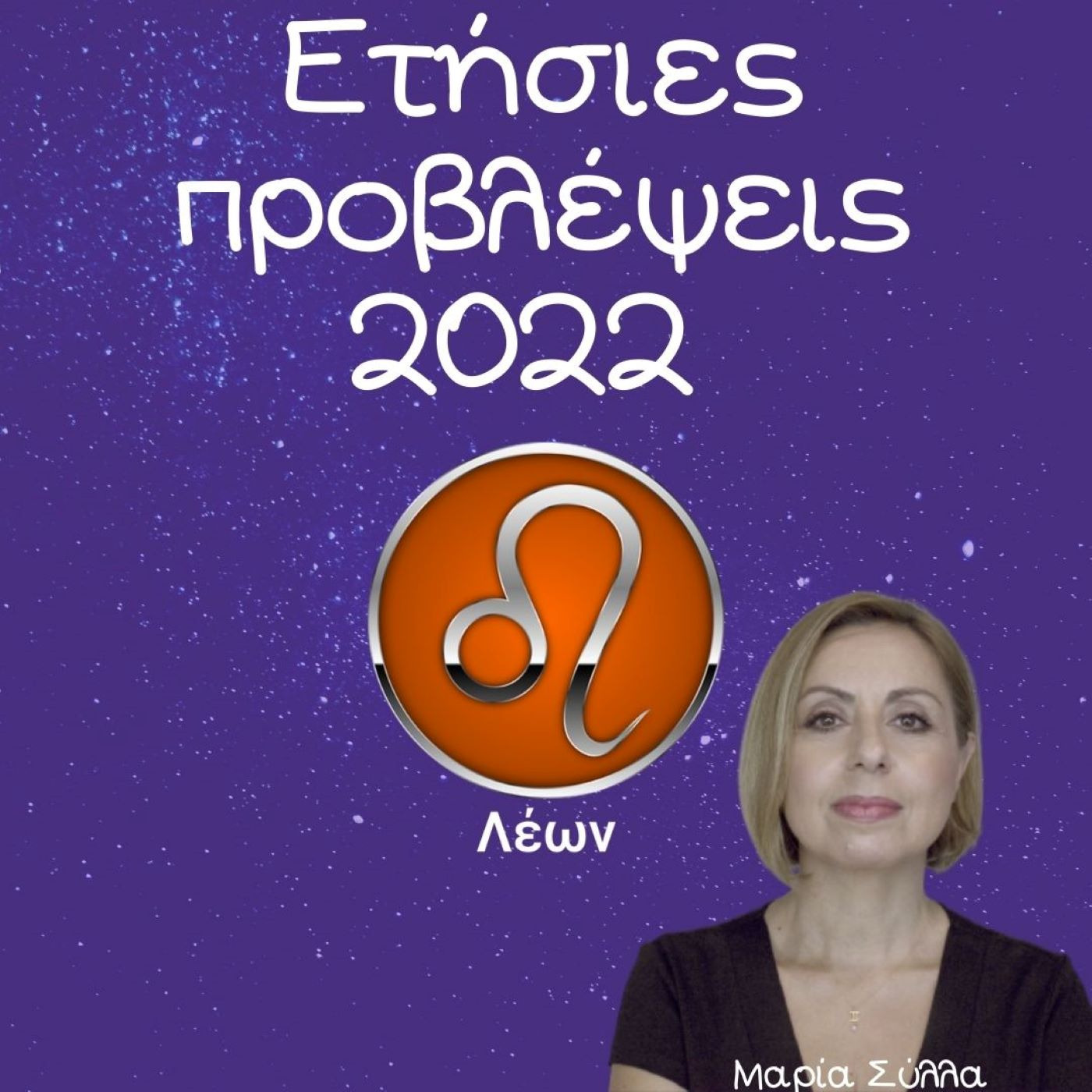 Ζώδια Προβλέψεις Λέων 2022 από τη Μαρία Σύλλα