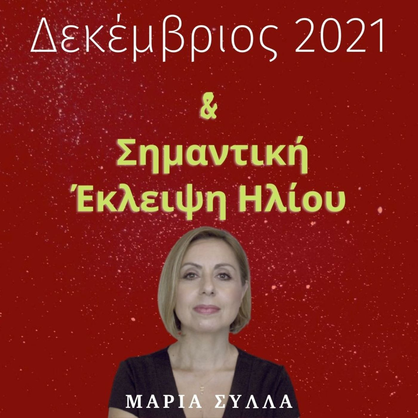 Ζώδια Δεκέμβριος & Έκλειψη Ηλίου ~ Μαρία Σύλλα